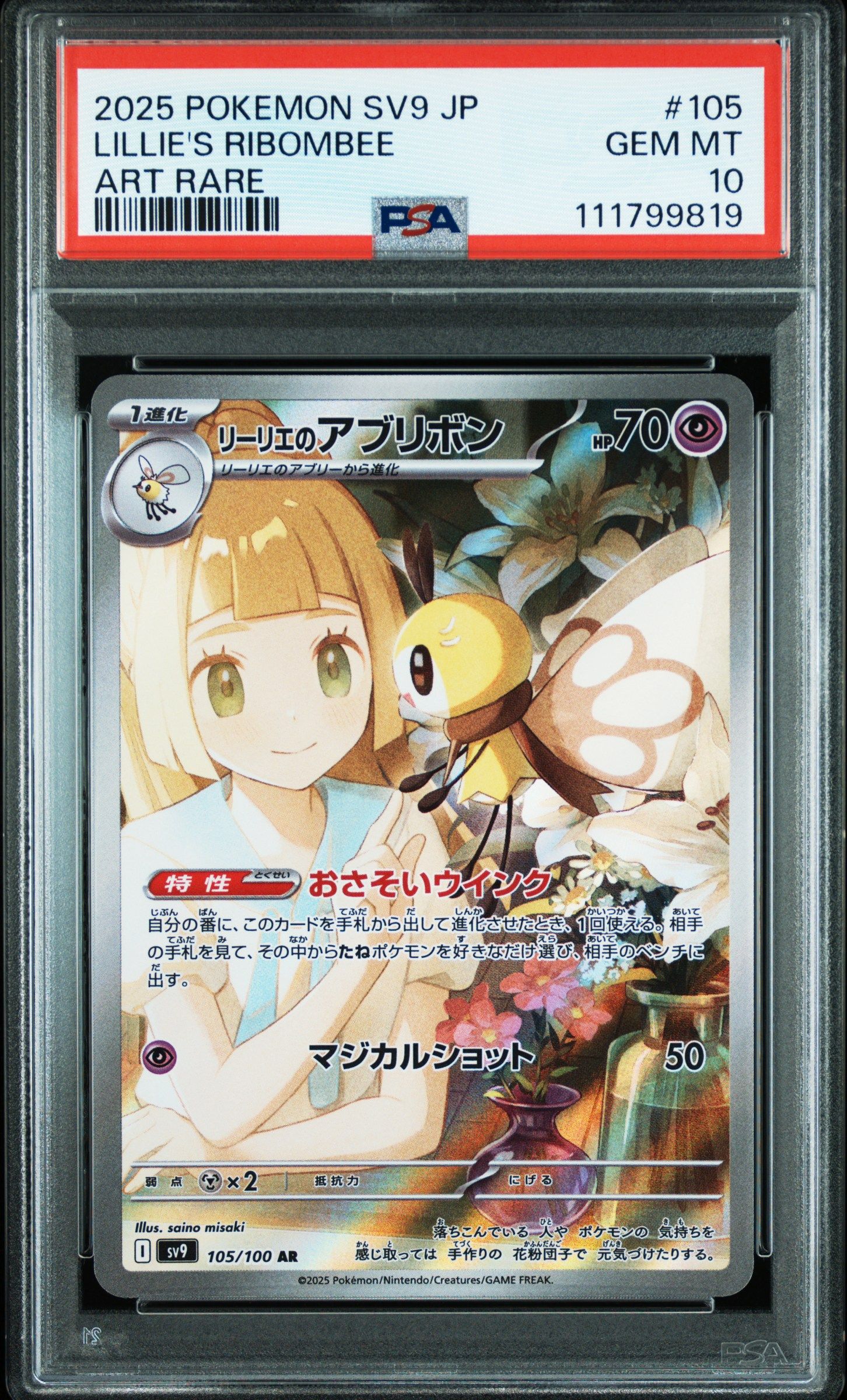 リーリエのアブリボン AR [SV9 105/100](拡張パック「バトルパートナーズ」)