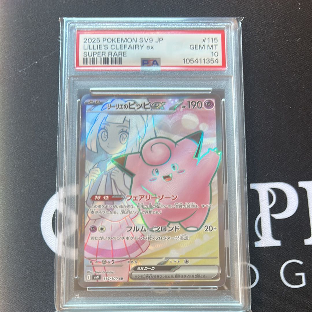 リーリエのピッピex SR [SV9 115/100](拡張パック「バトルパートナーズ」)