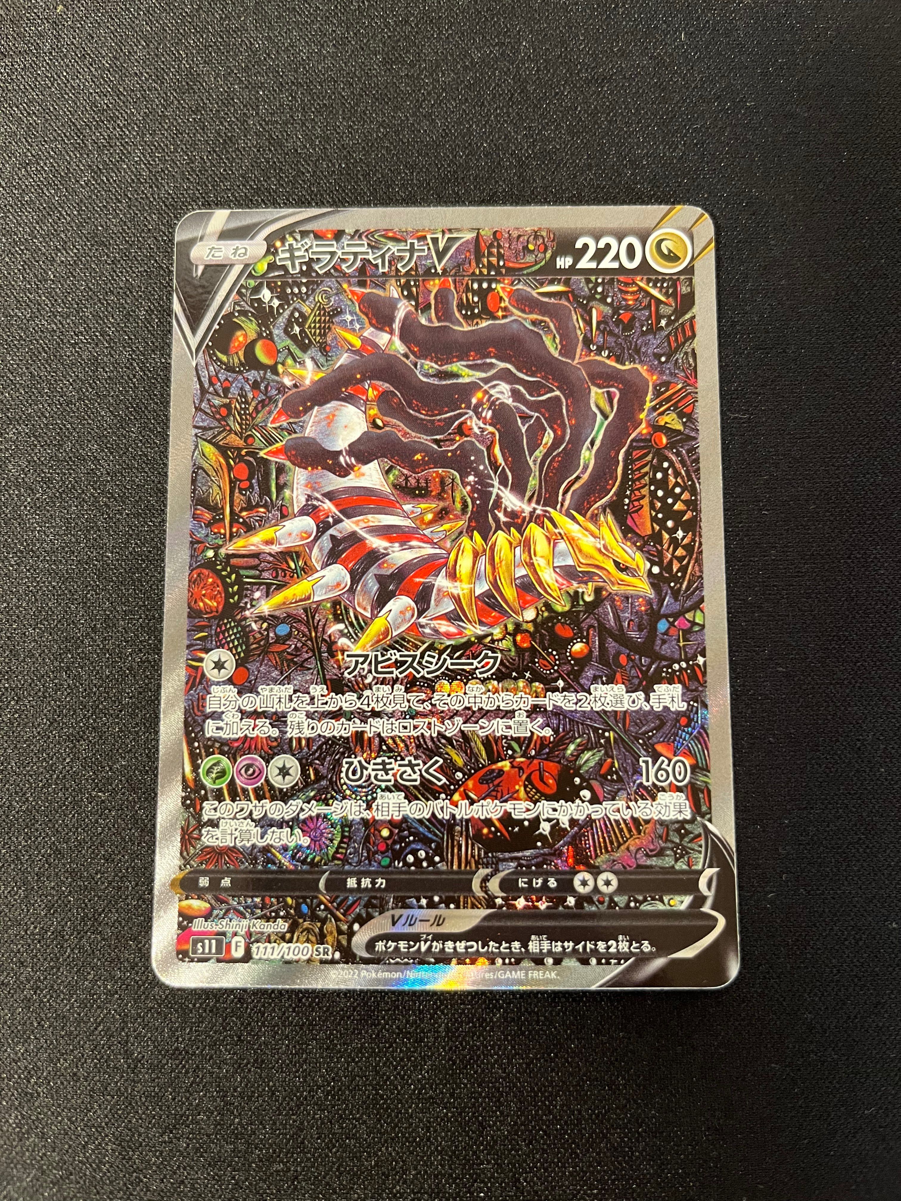 ギラティナV SR: SA[S11 111/100](拡張パック「ロストアビス」)