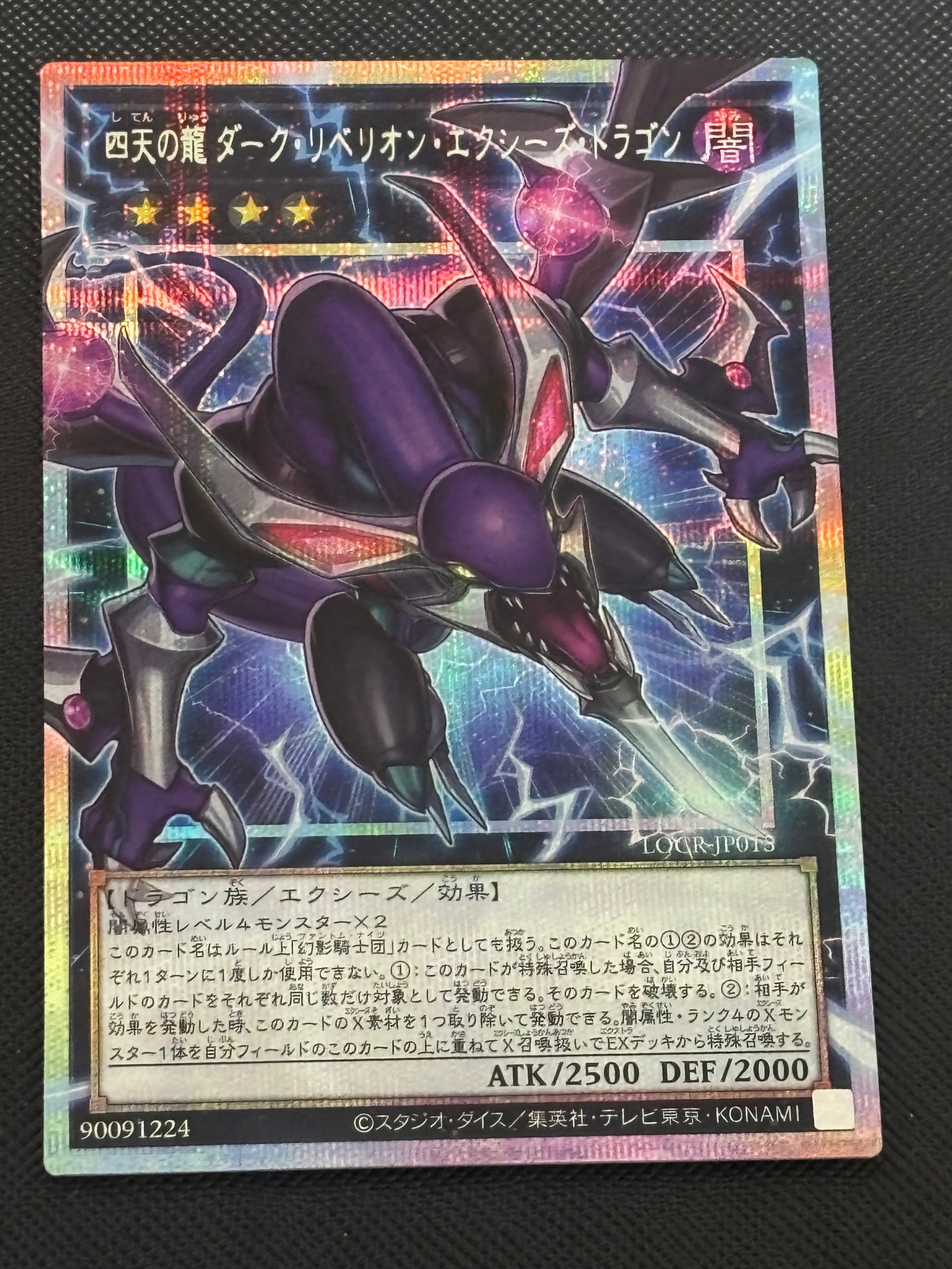 四天の龍 ダーク・リベリオン・エクシーズ・ドラゴン PSE :オーバーフレーム [LOCR-JP015](リミットオーバーコレクション ザ ライバルズ)