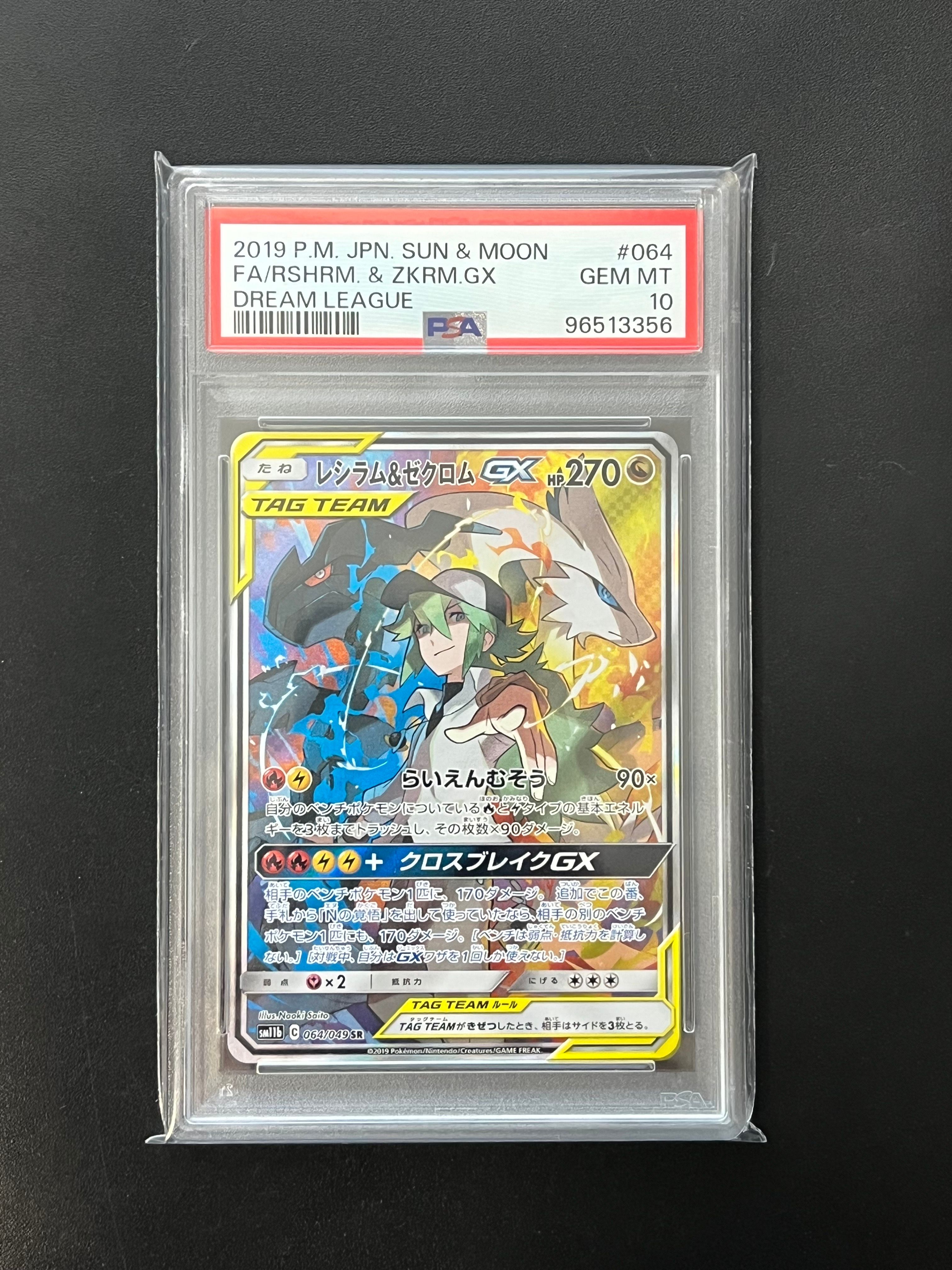 レシラム&ゼクロムGX (N) SR :SA [SM11b 064/049](強化拡張パック「ドリームリーグ」)