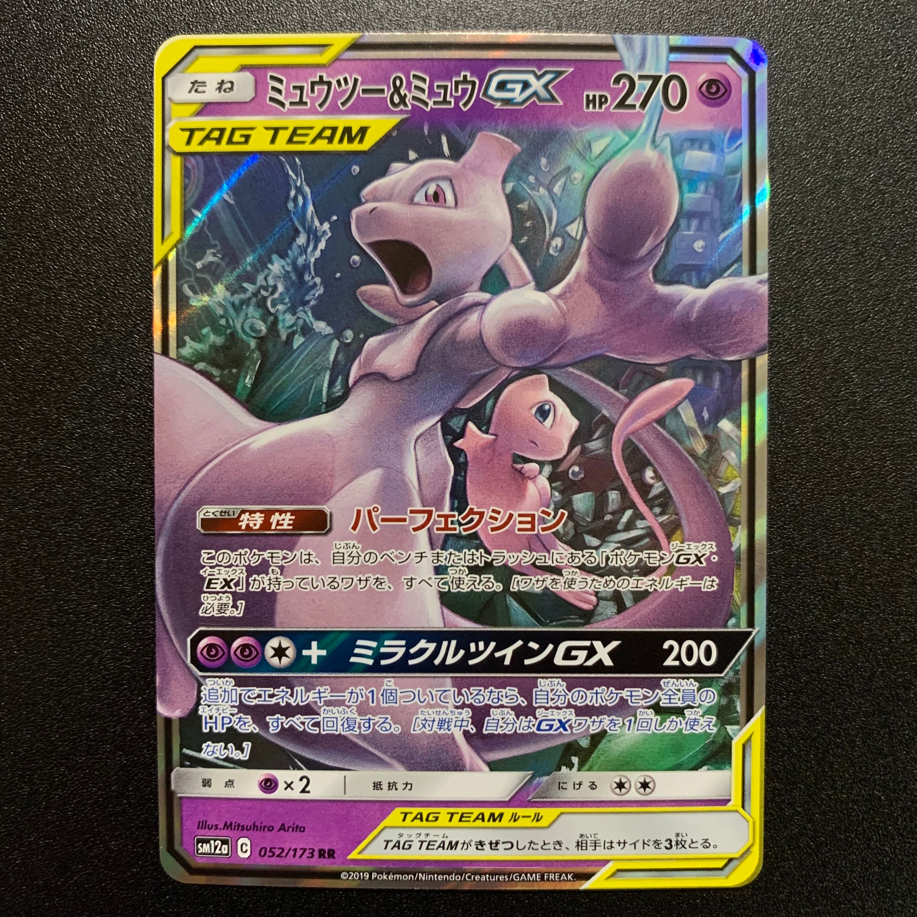 ミュウツー&ミュウGX RR [SM12a 052/173](ハイクラスパック「TAG TEAM GX タッグオールスターズ」)