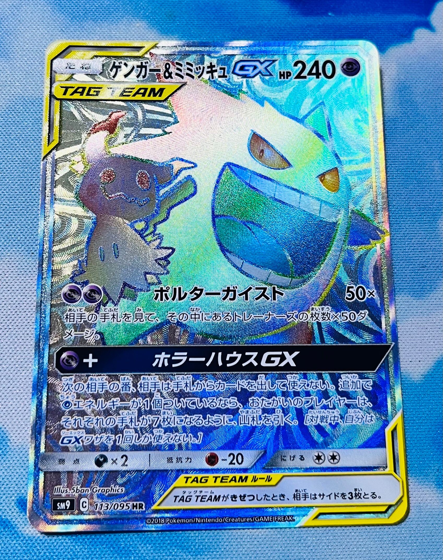 ゲンガー&ミミッキュGX HR [SM9 113/095](拡張パック「タッグボルト」)