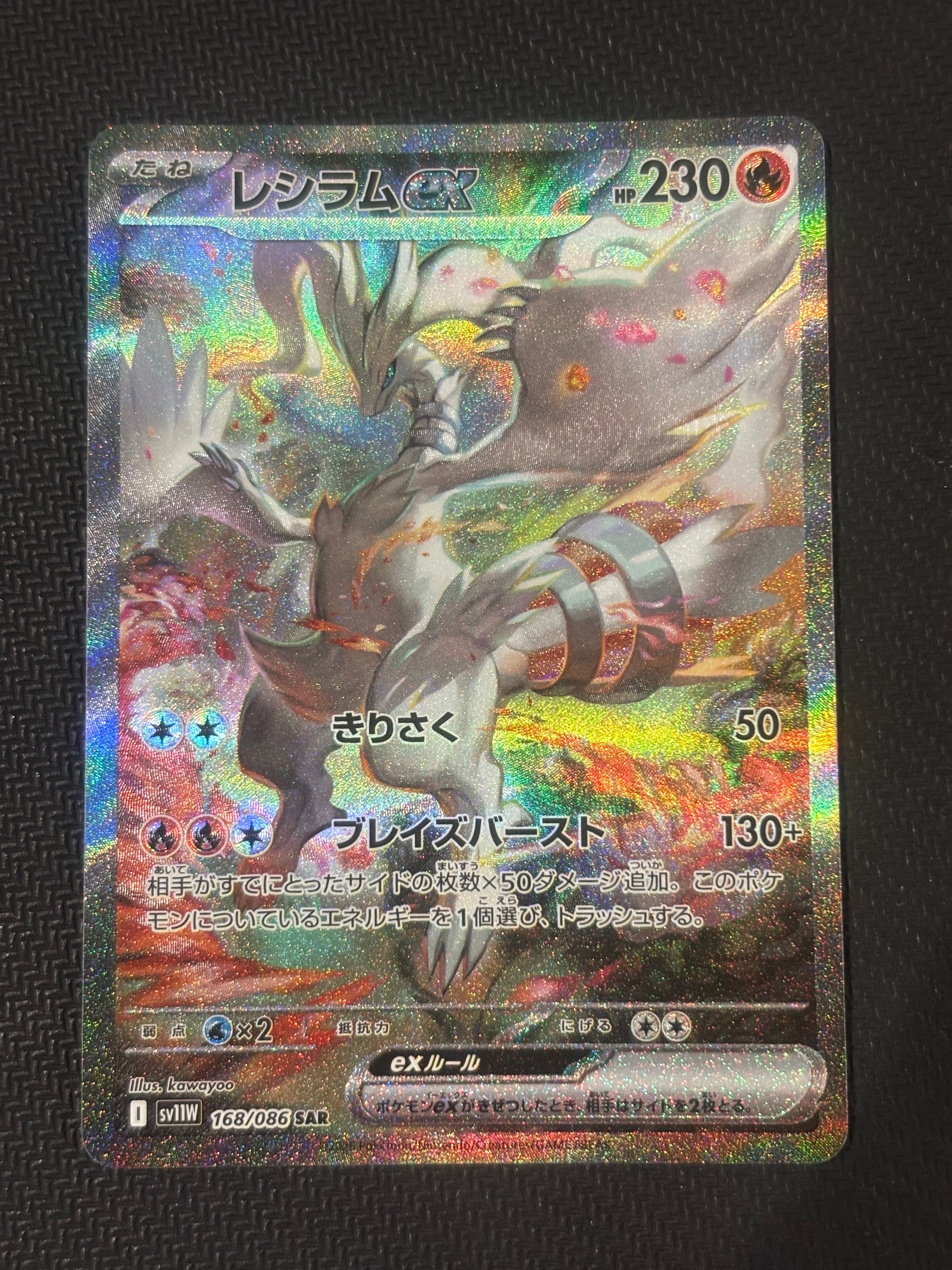 レシラムex SAR [SV11W 168/086](拡張パック「ホワイトフレア」)