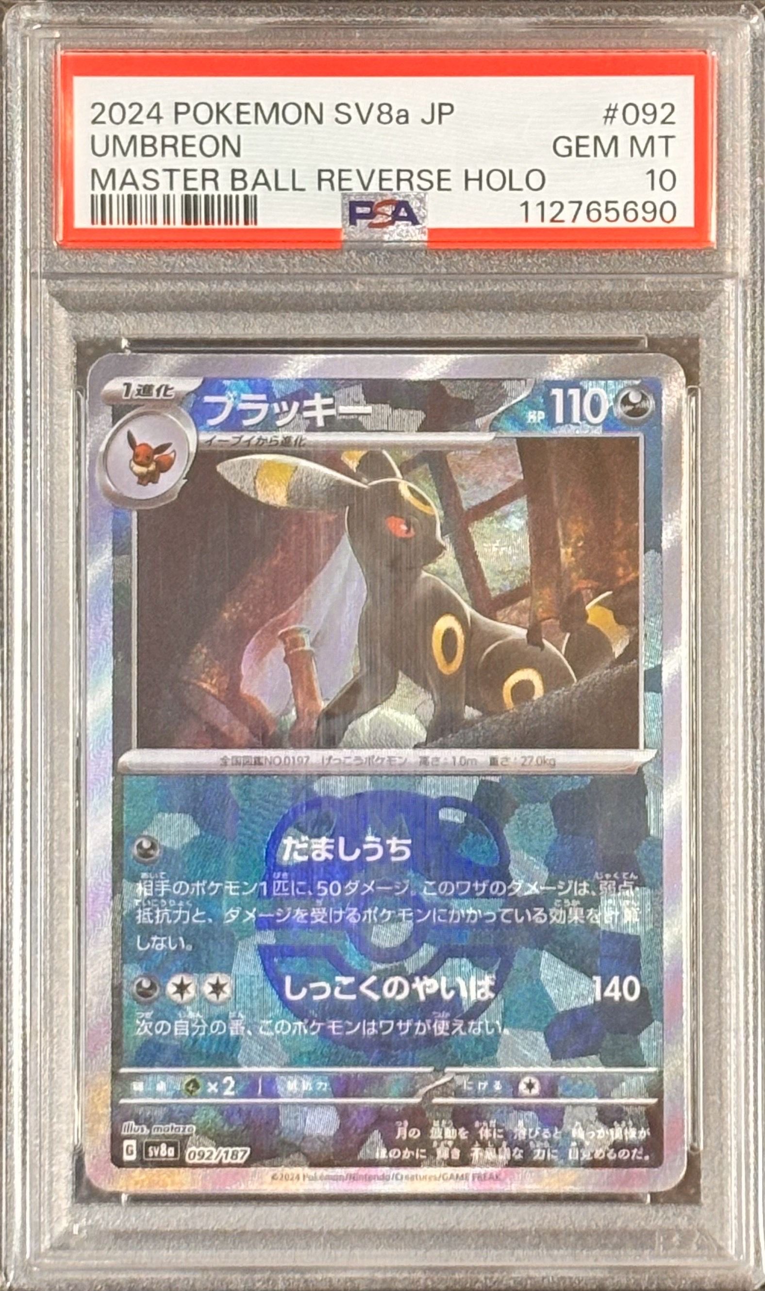 ブラッキー :マスターボールミラー [SV8a 092/187](ハイクラスパック「テラスタルフェスex」)