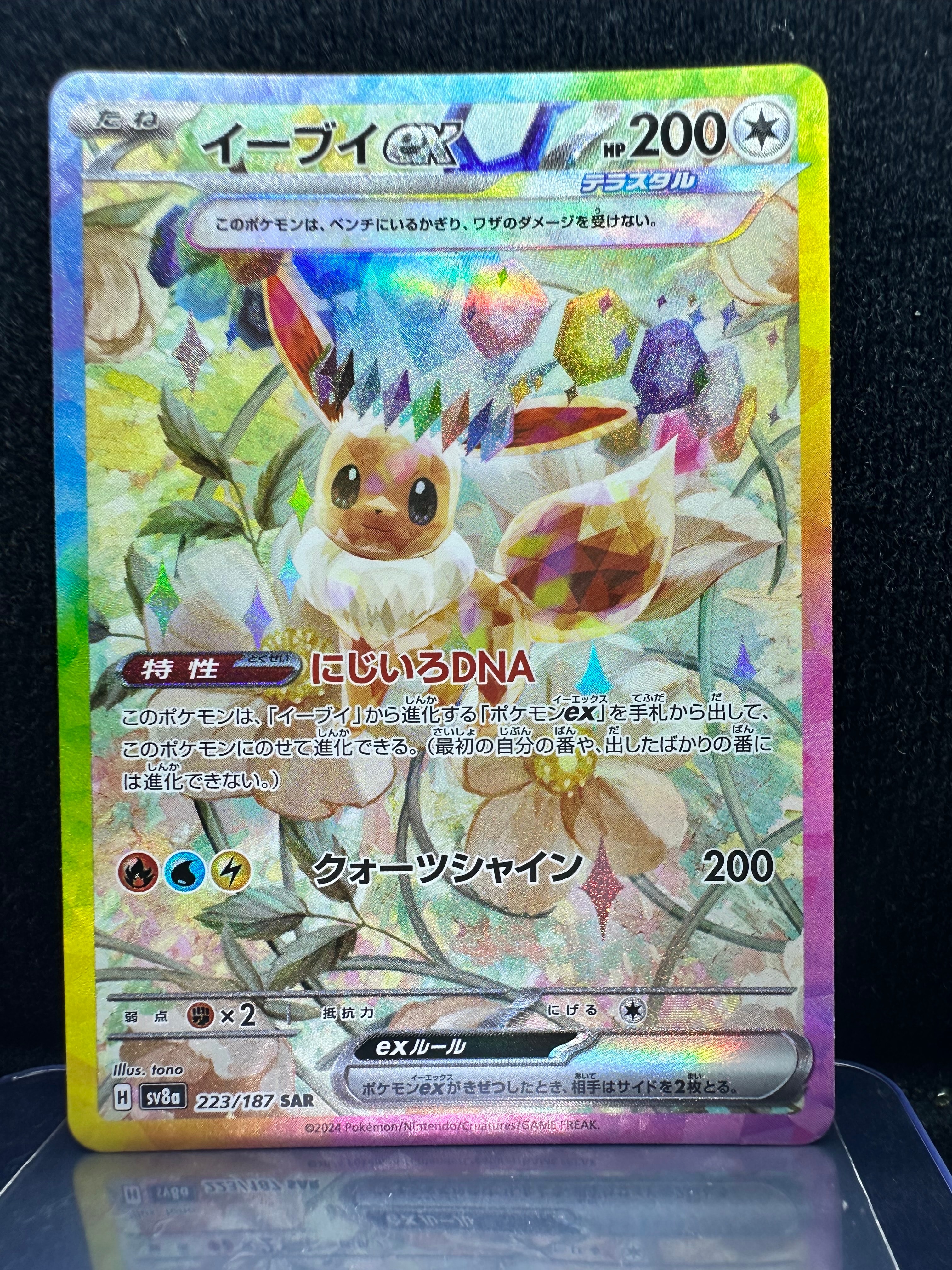 イーブイex SAR [SV8a 223/187](ハイクラスパック「テラスタルフェスex」)