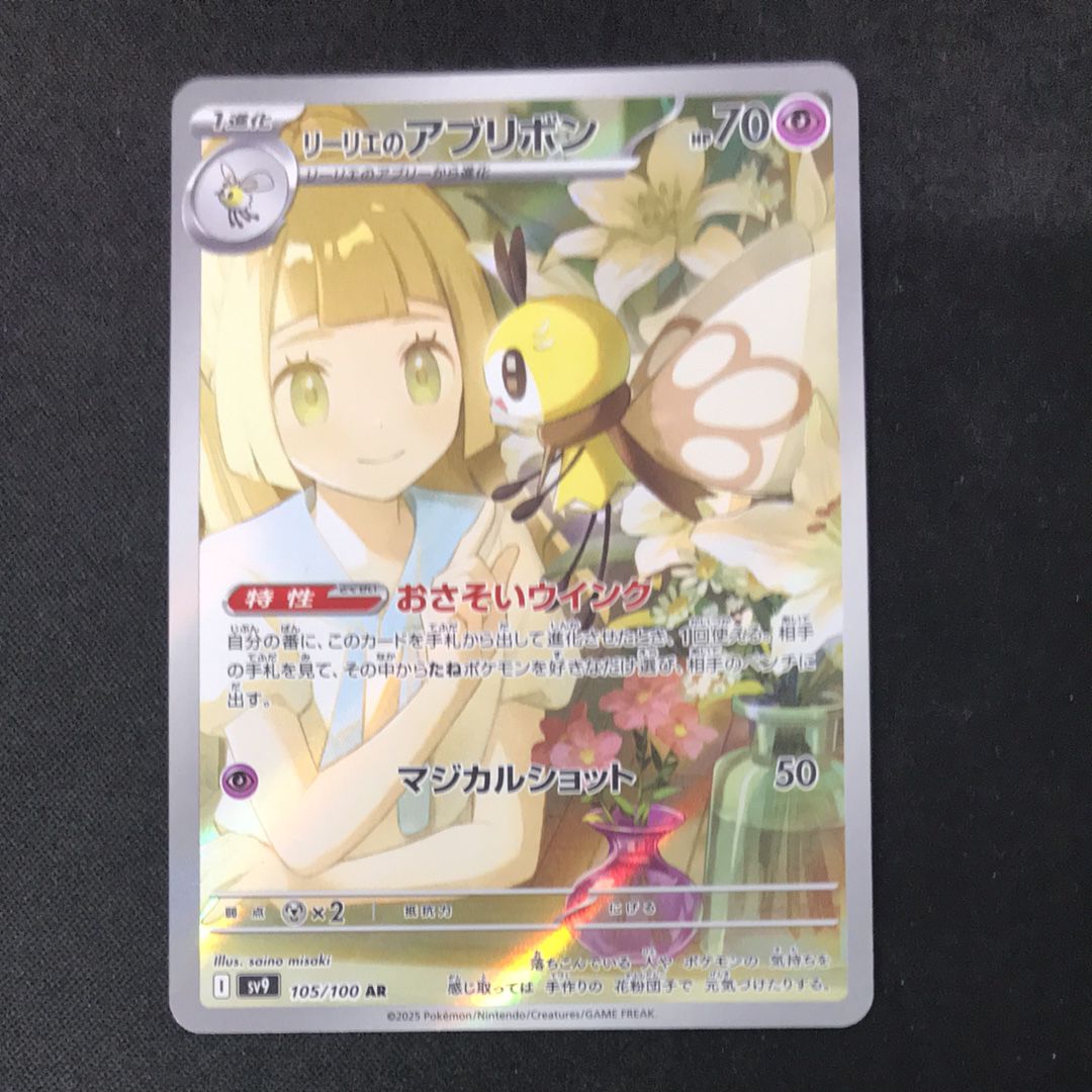 リーリエのアブリボン AR [SV9 105/100](拡張パック「バトルパートナーズ」)