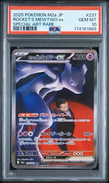 PSA10】ロケット団のミュウツーex SAR [M2a 237/193](ハイクラスパック