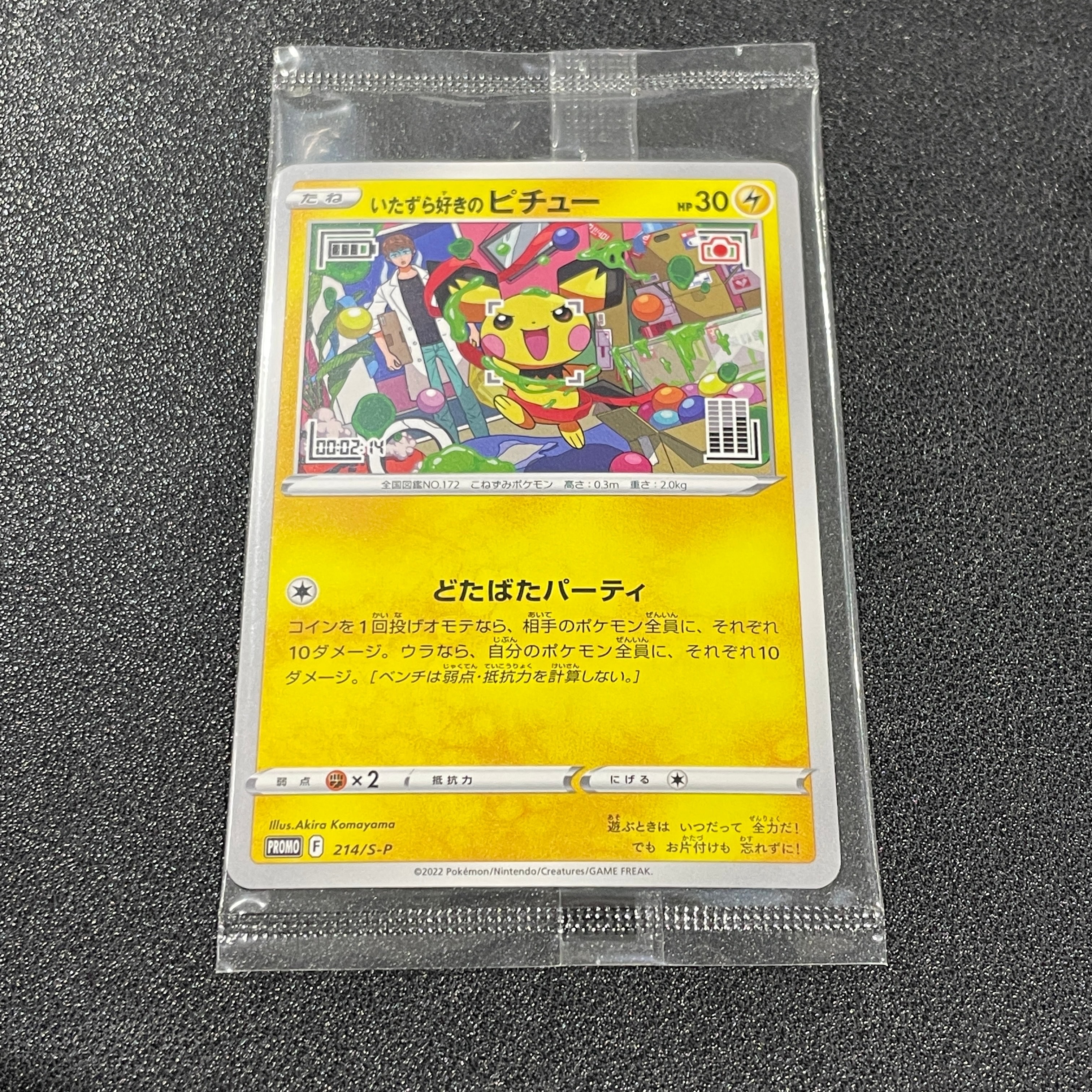 いたずら好きのピチュー:プロモ[214 S-P](プロモーションカード「S-P」)