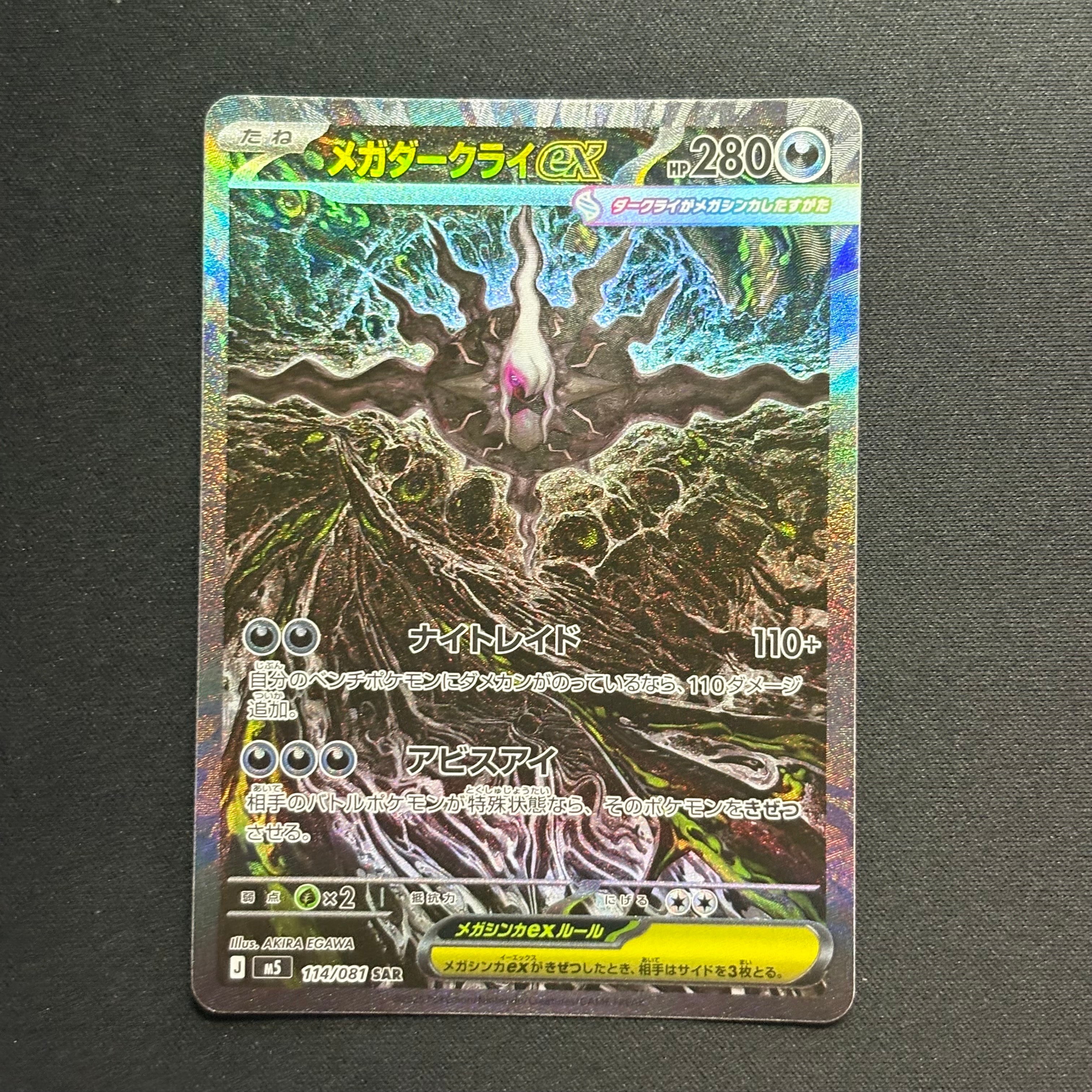 メガダークライex SAR [M5 114/081](拡張パック「アビスアイ」)