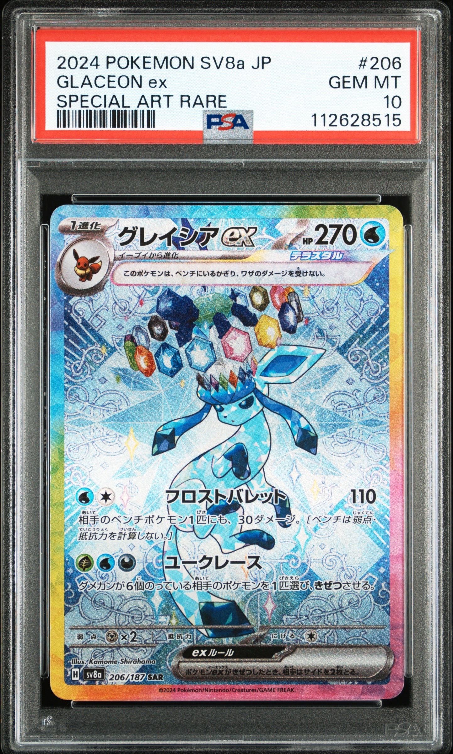 グレイシアex SAR [SV8a 206/187](ハイクラスパック「テラスタルフェスex」)