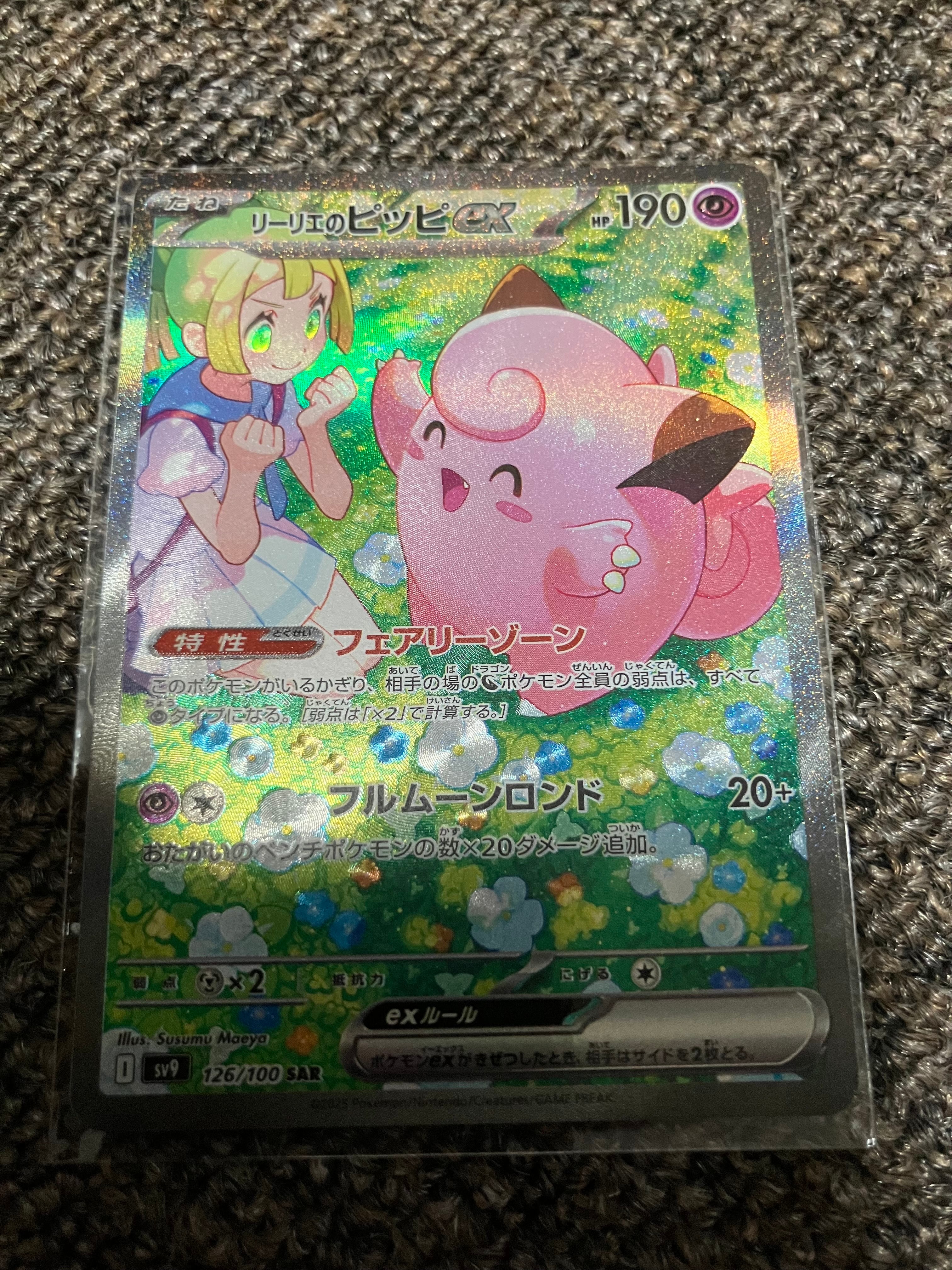 リーリエのピッピex SAR [SV9 126/100](拡張パック「バトルパートナーズ」)