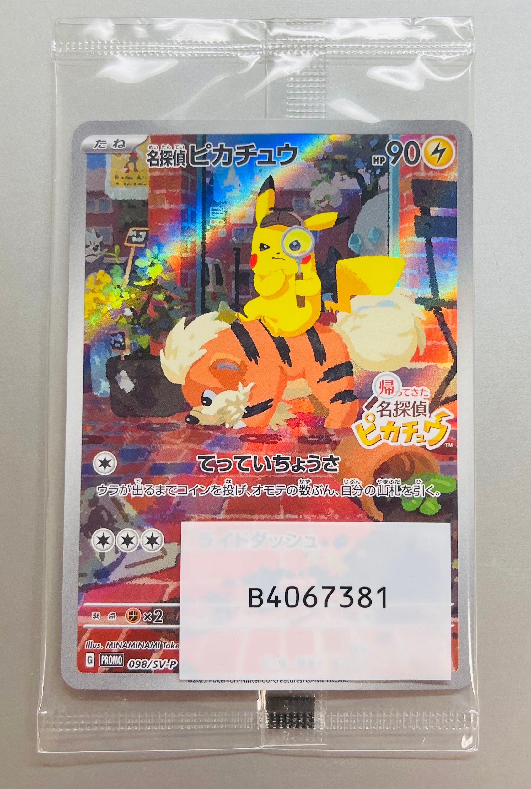 名探偵ピカチュウ: プロモ [SV-P 098](プロモーションカード「SV-P」)