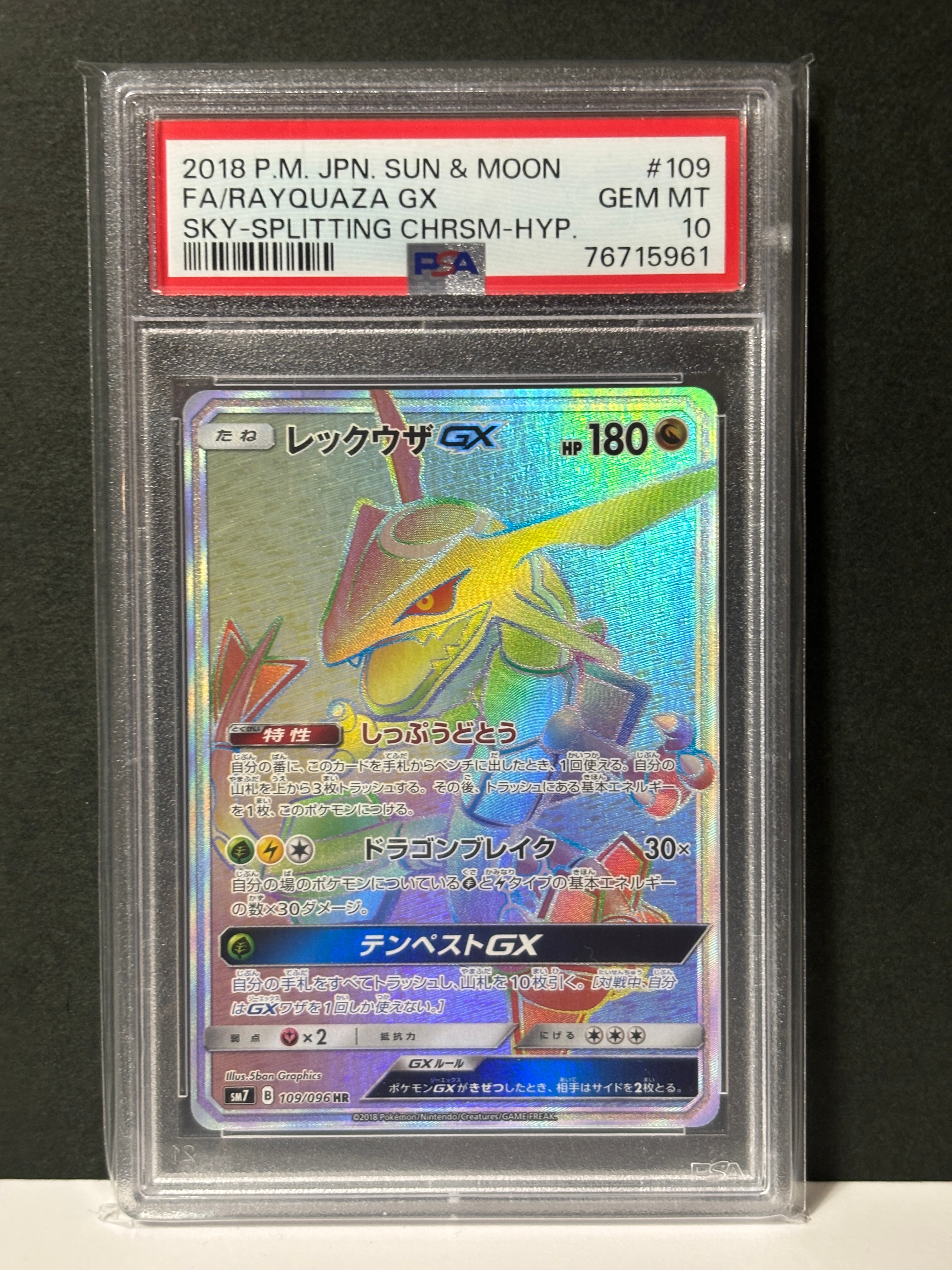 レックウザGX HR[SM7 109/096](拡張パック「裂空のカリスマ」)