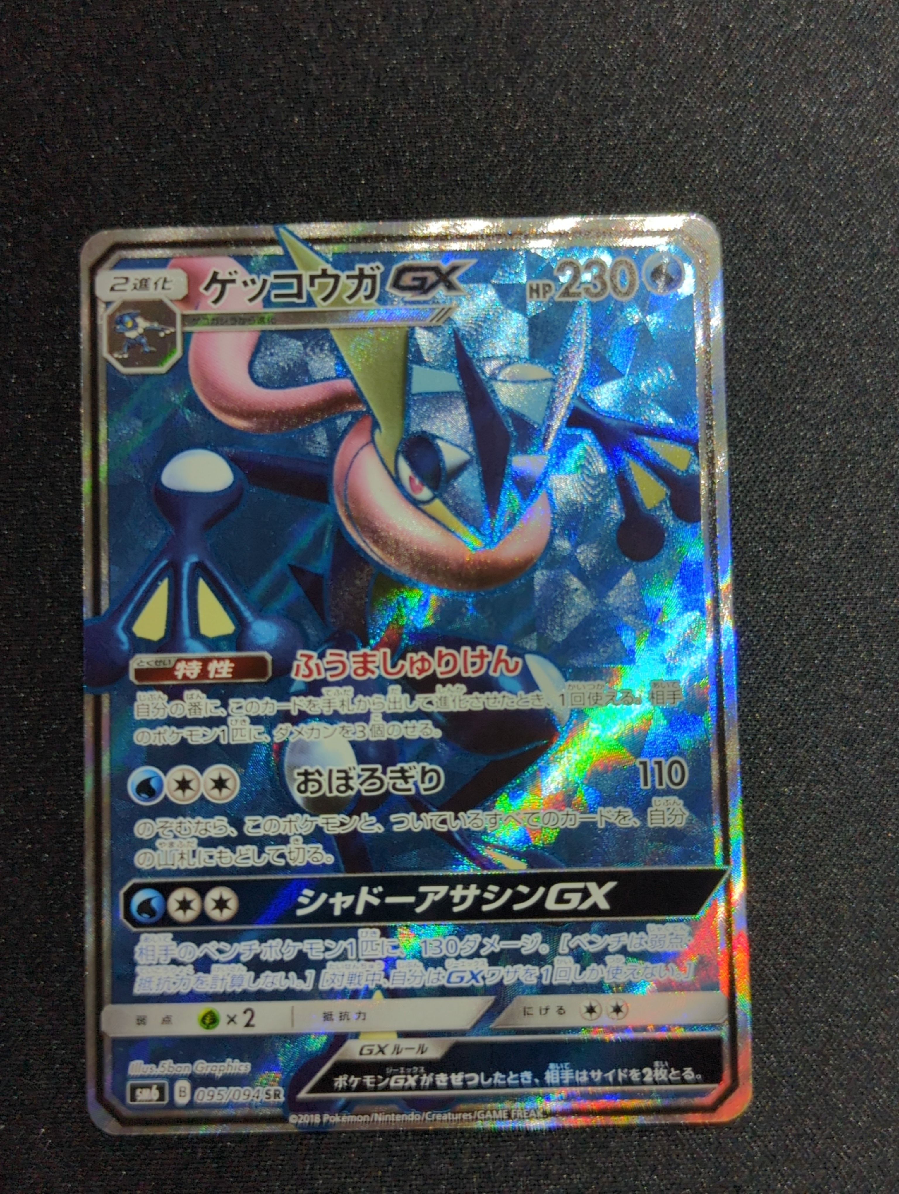 ゲッコウガGX SR[SM6 095/094](拡張パック「禁断の光」)