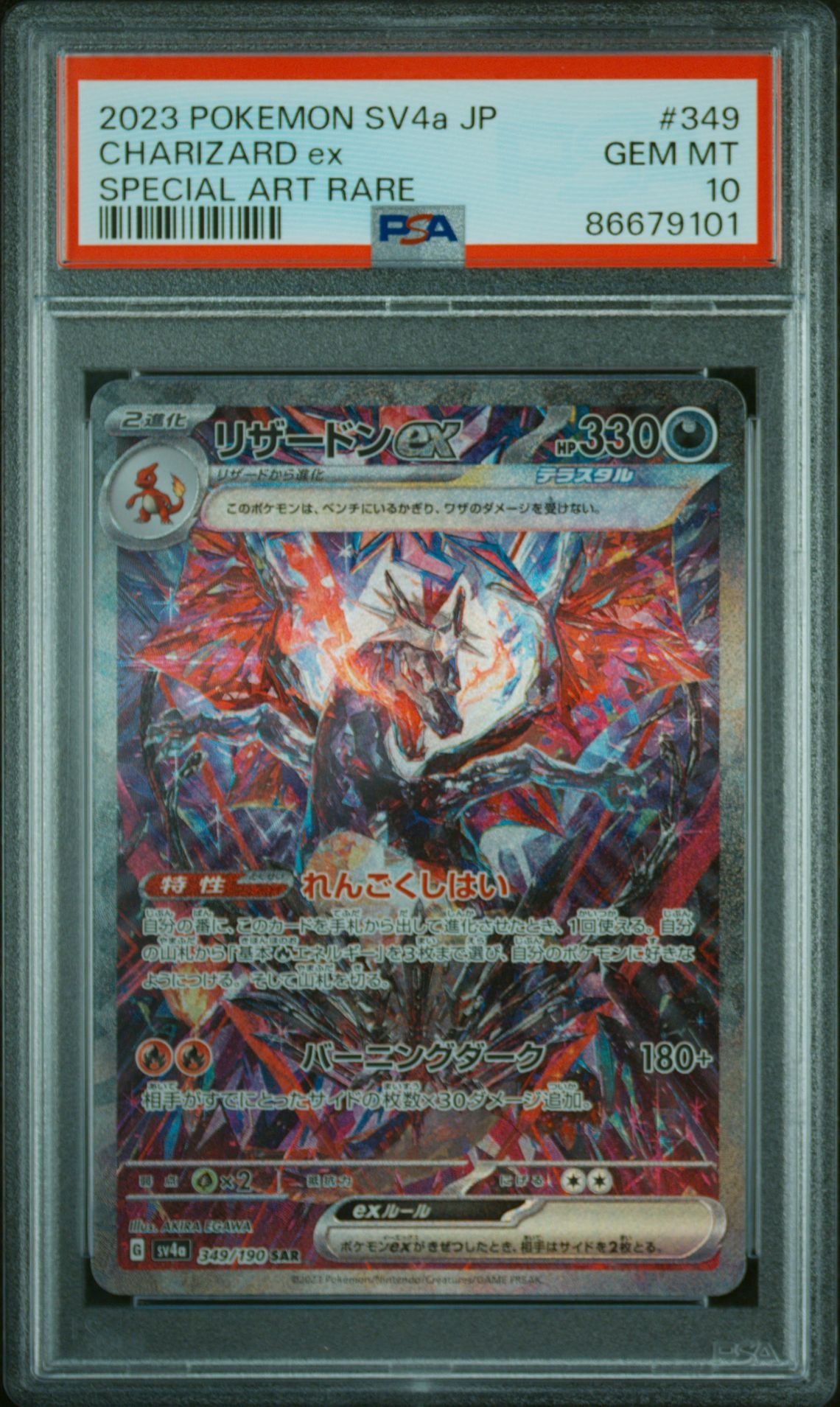 リザードンex SAR [SV4a 349/190](ハイクラスパック「シャイニートレジャーex」)