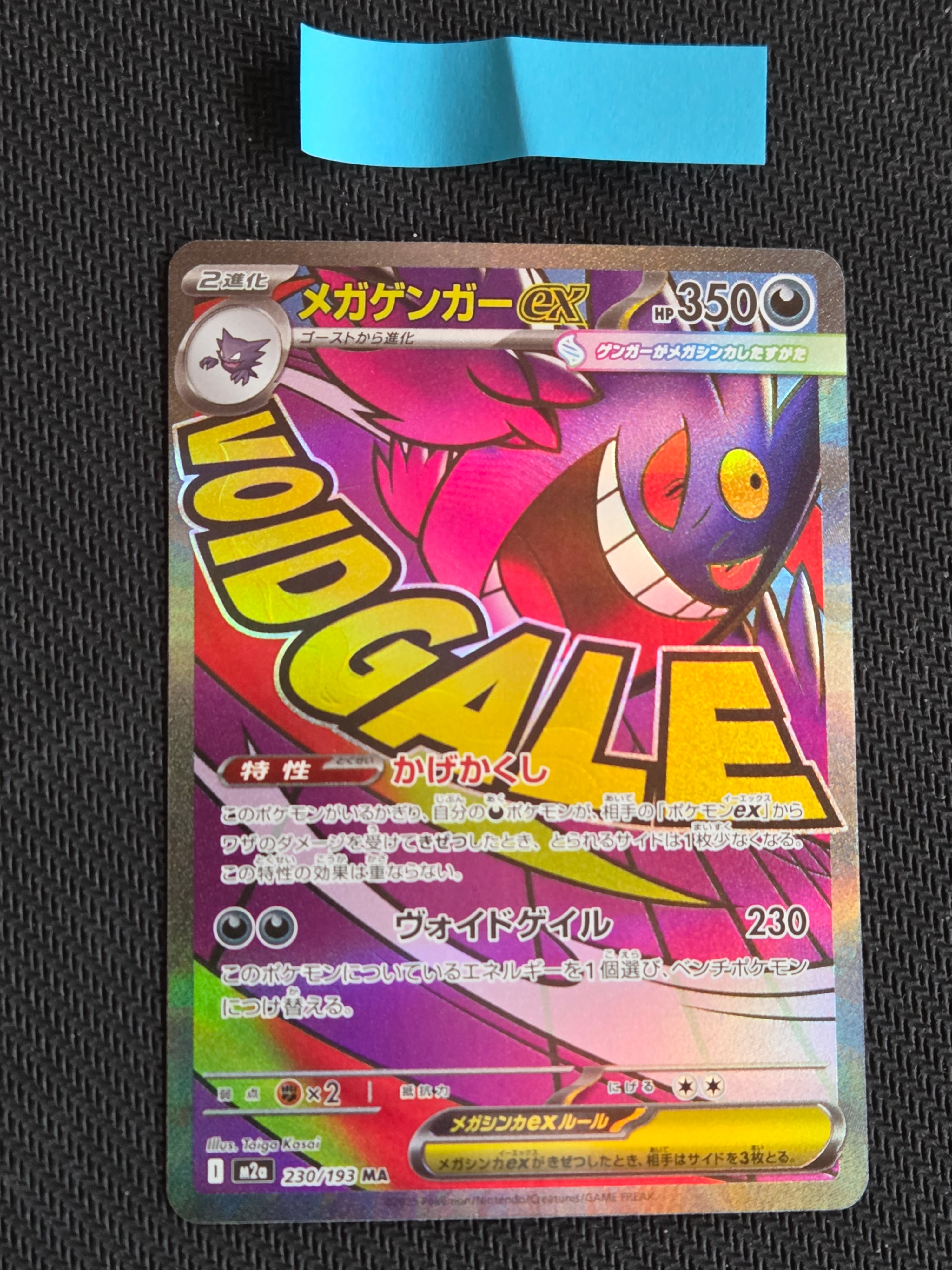 メガゲンガーex MA [M2a 230/193](ハイクラスパック「MEGAドリームex」)