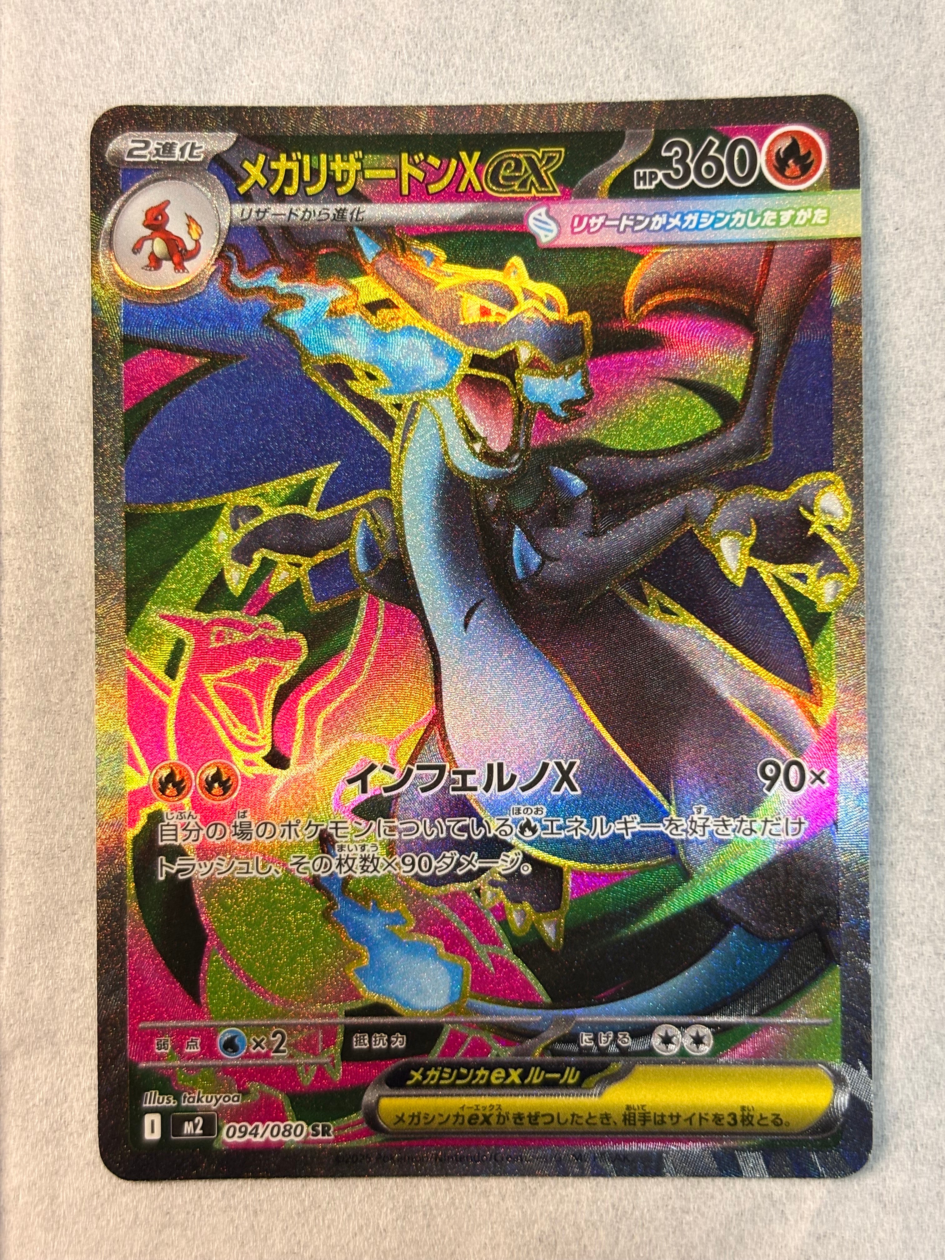 メガリザードンXex SR [M2 094/080](拡張パック「インフェルノX」)の