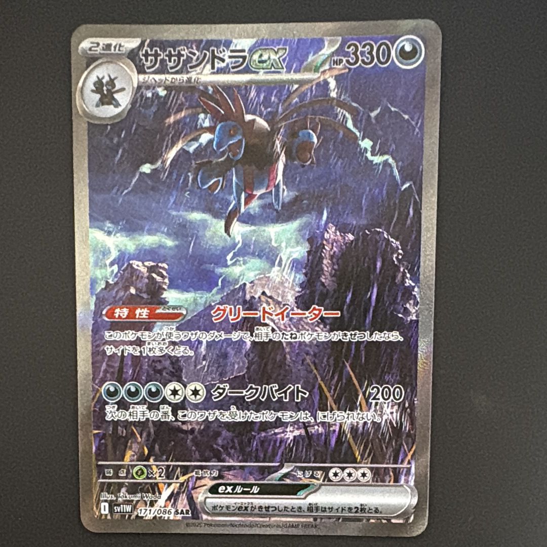 サザンドラex SAR [SV11W 171/086](拡張パック「ホワイトフレア」)