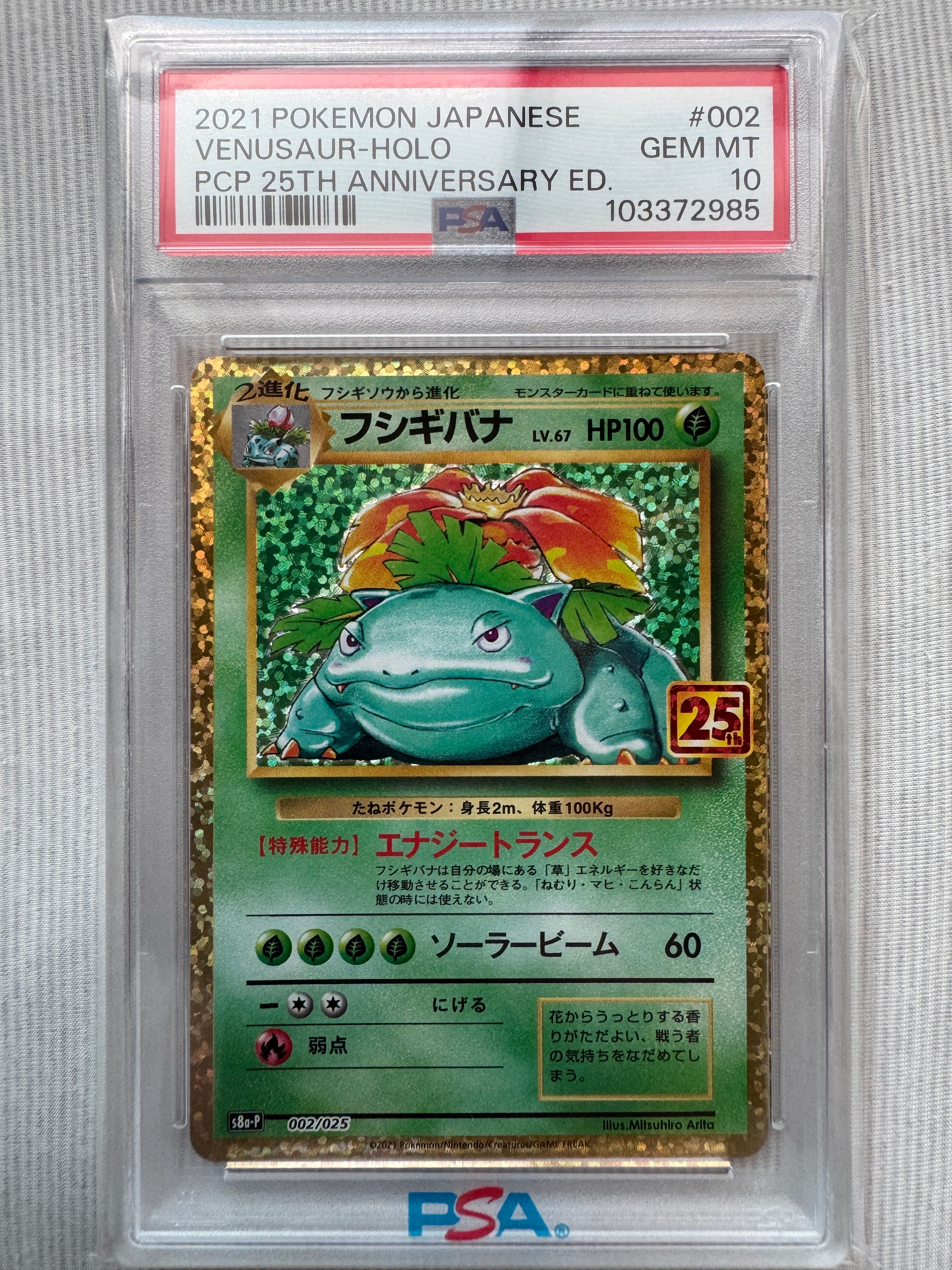 フシギバナ: プロモ[S8a-P 002/025](プロモカードパック 25th ANNIVERSARY edition)
