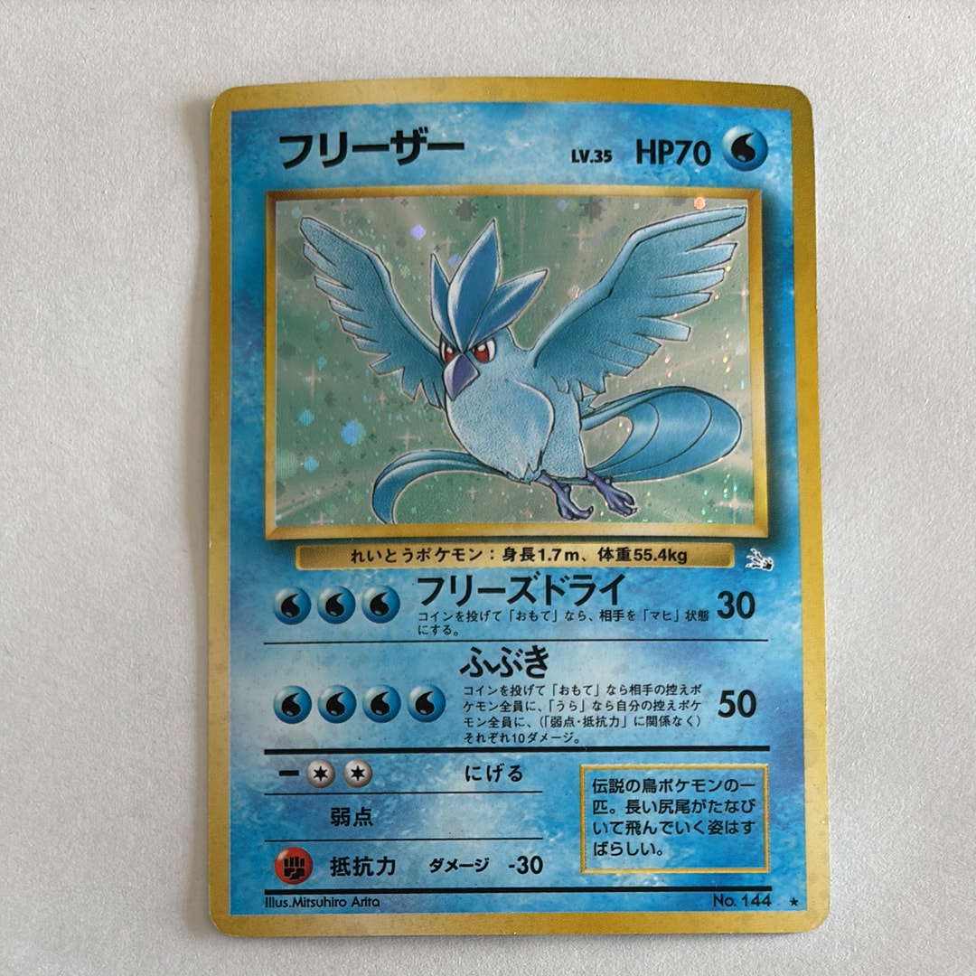 フリーザー R: 旧裏[PMCG3](拡張パック 第3弾 「化石の秘密」)