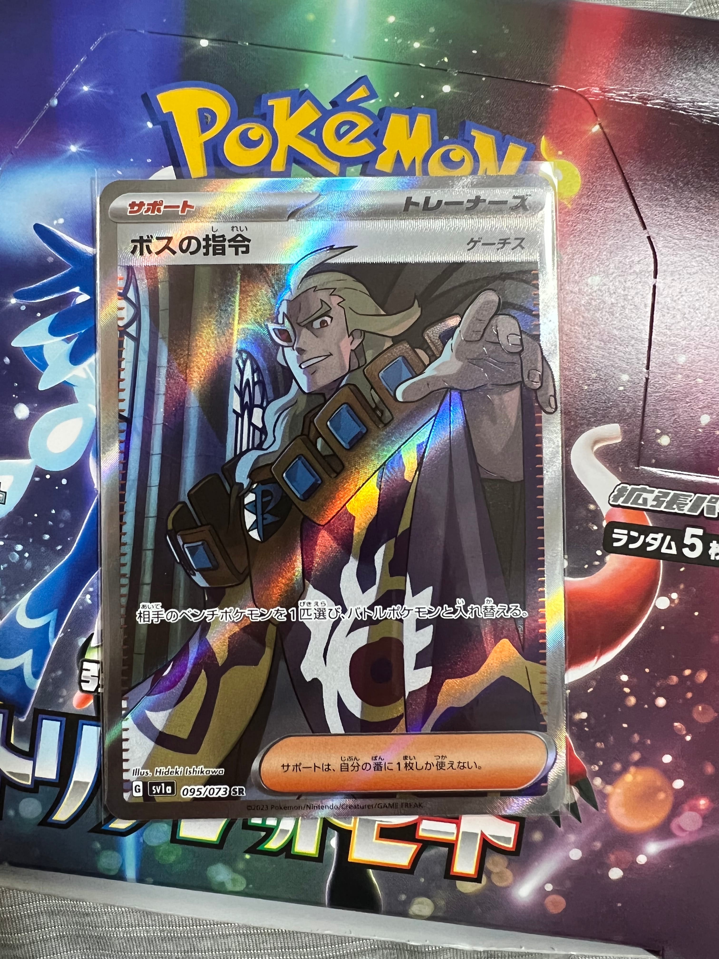 ボスの指令(ゲーチス) SR[SV1a 095/073](スカーレット&バイオレット 拡張パック「トリプレットビート」)
