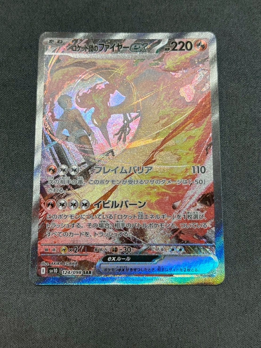 ロケット団のファイヤーex SAR [SV10 124/098](拡張パック「ロケット団の栄光」)