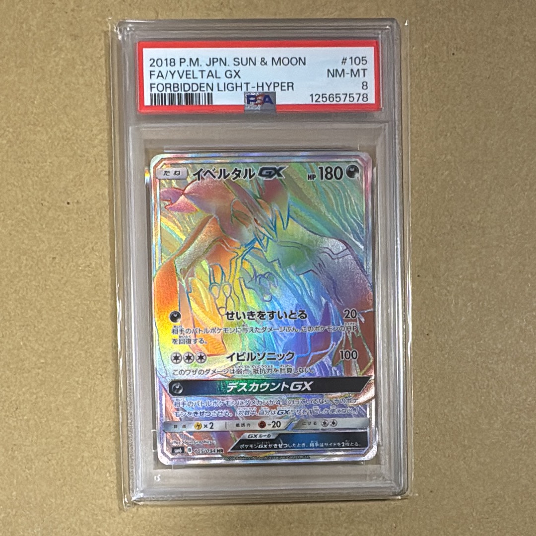 PSA10 イベルタルGX HR 禁断の光 イベルタルGX HR[SM6 105/094](拡張パック「禁断の光」)の新品/中古