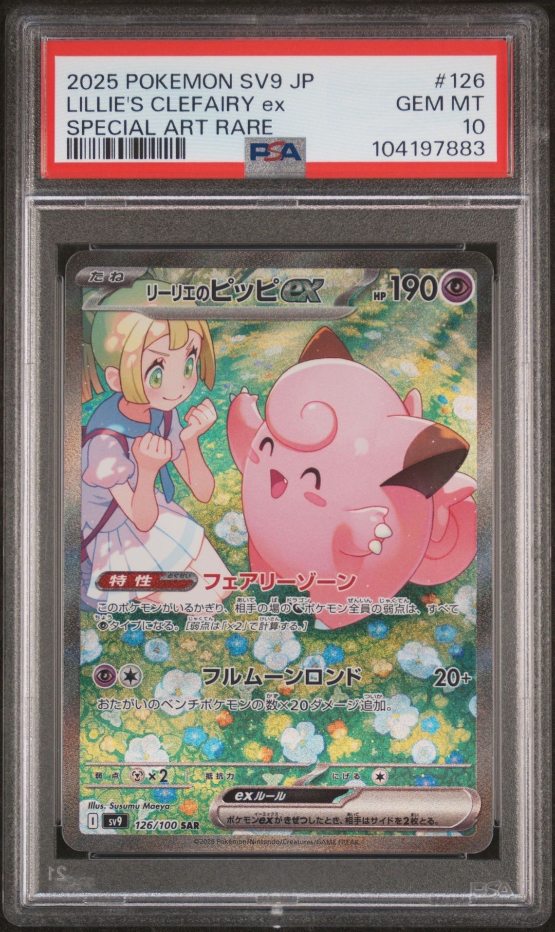 リーリエのピッピex SAR [SV9 126/100](拡張パック「バトルパートナーズ」)