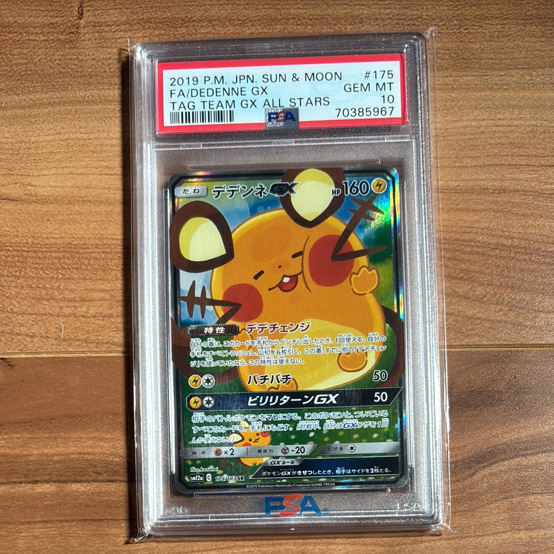 PSA10】デデンネGX SR [SM12a 175/173](ハイクラスパック「TAG TEAM GX