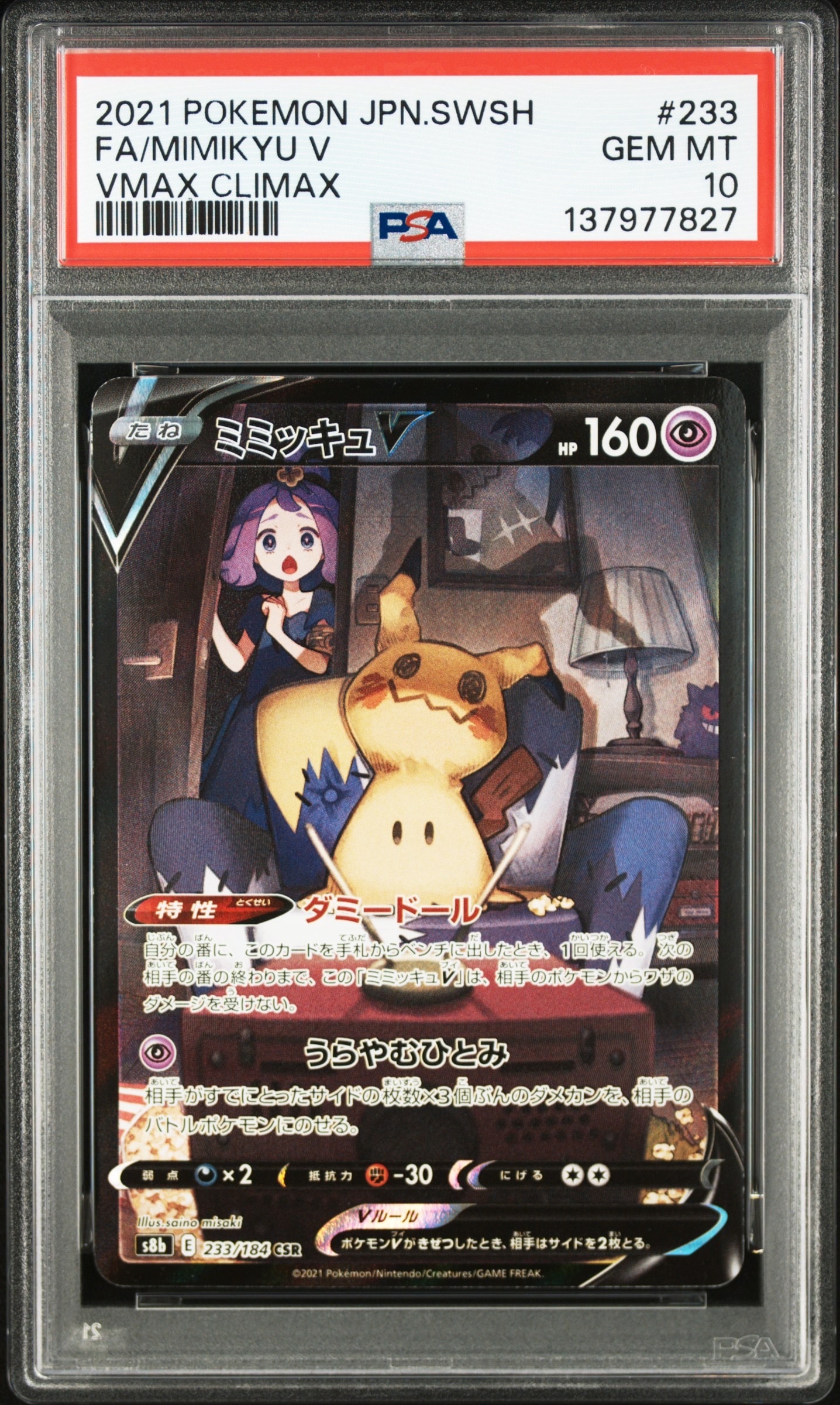 ミミッキュV (アセロラ) CSR[s8b 233/184](ハイクラスパック「VMAXクライマックス」)