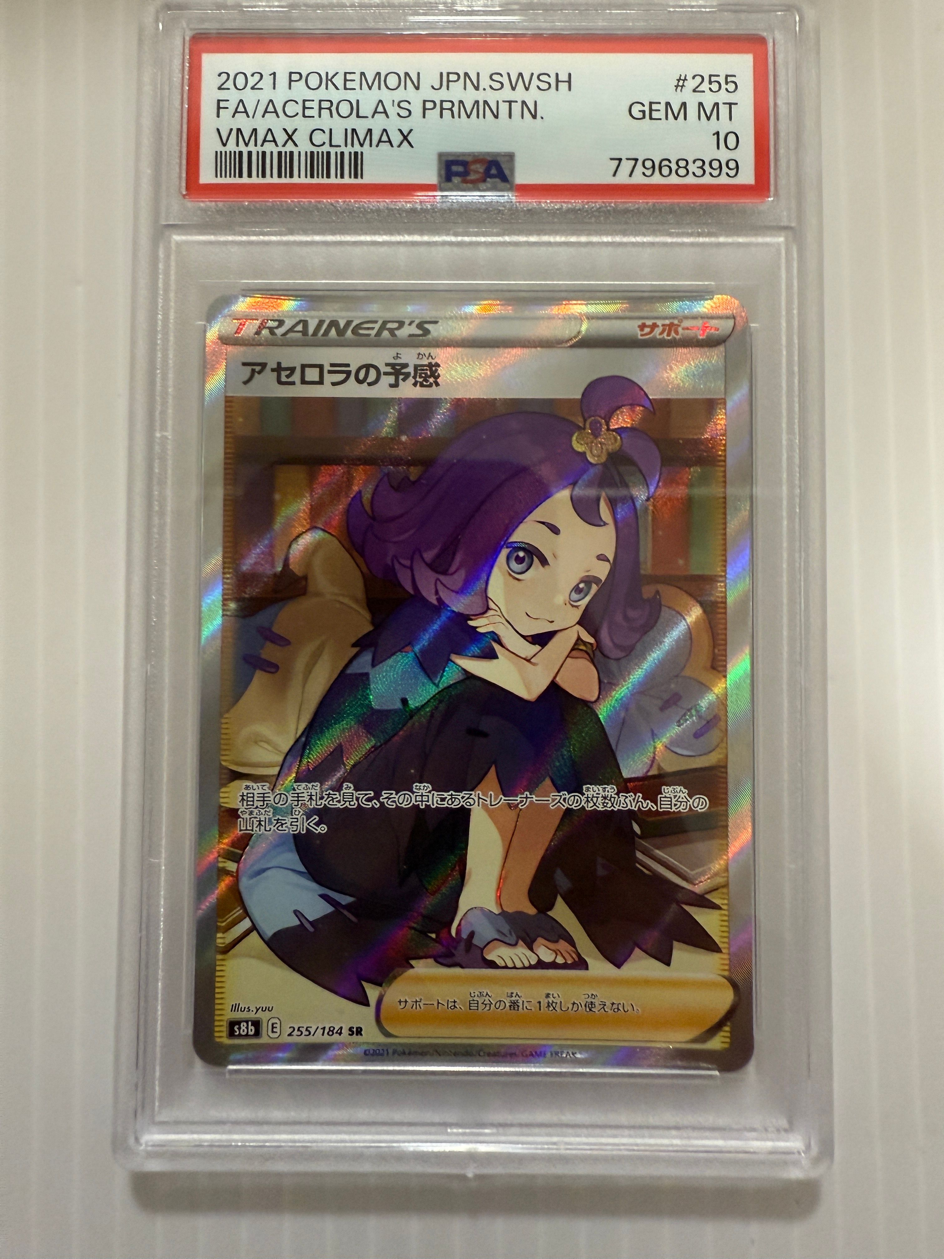 アセロラの予感 SR[S8b 255/184](ハイクラスパック「VMAXクライマックス」)