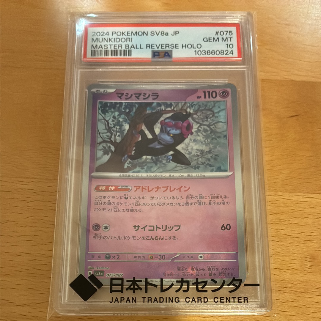 PSA10】メタモン R: マスターボールミラー[SV2a 132/165](強化拡張