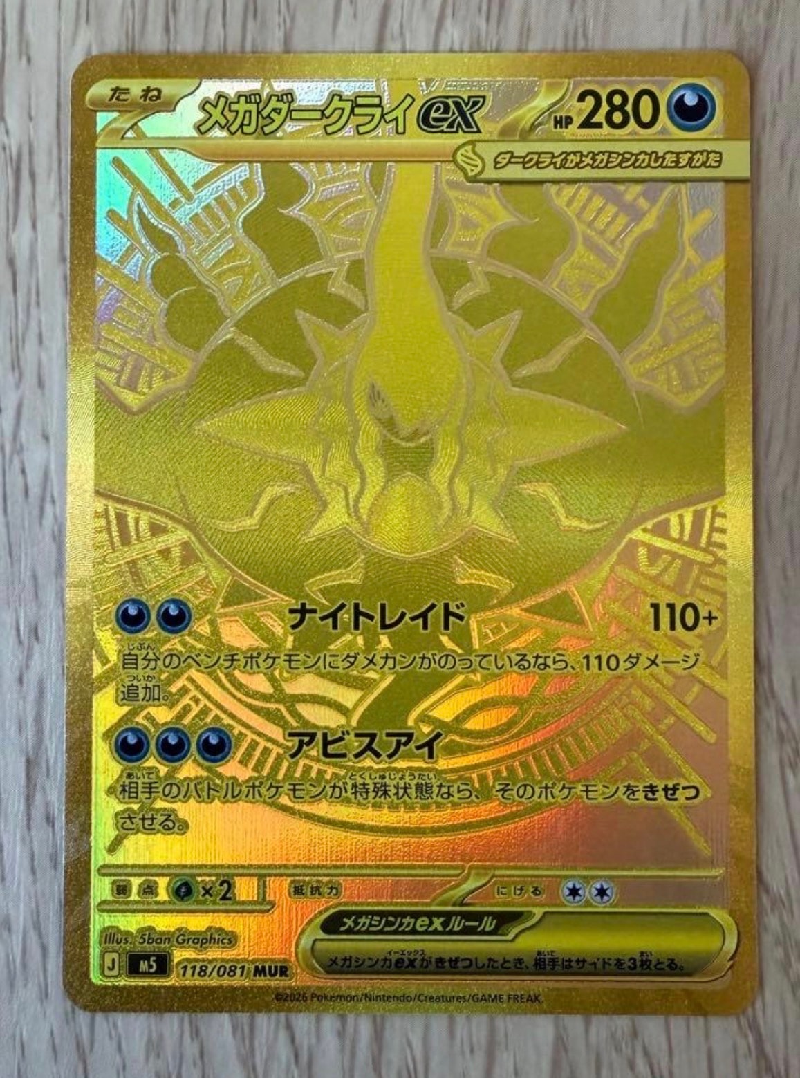 メガダークライex MUR [M5 118/081](拡張パック「アビスアイ」)