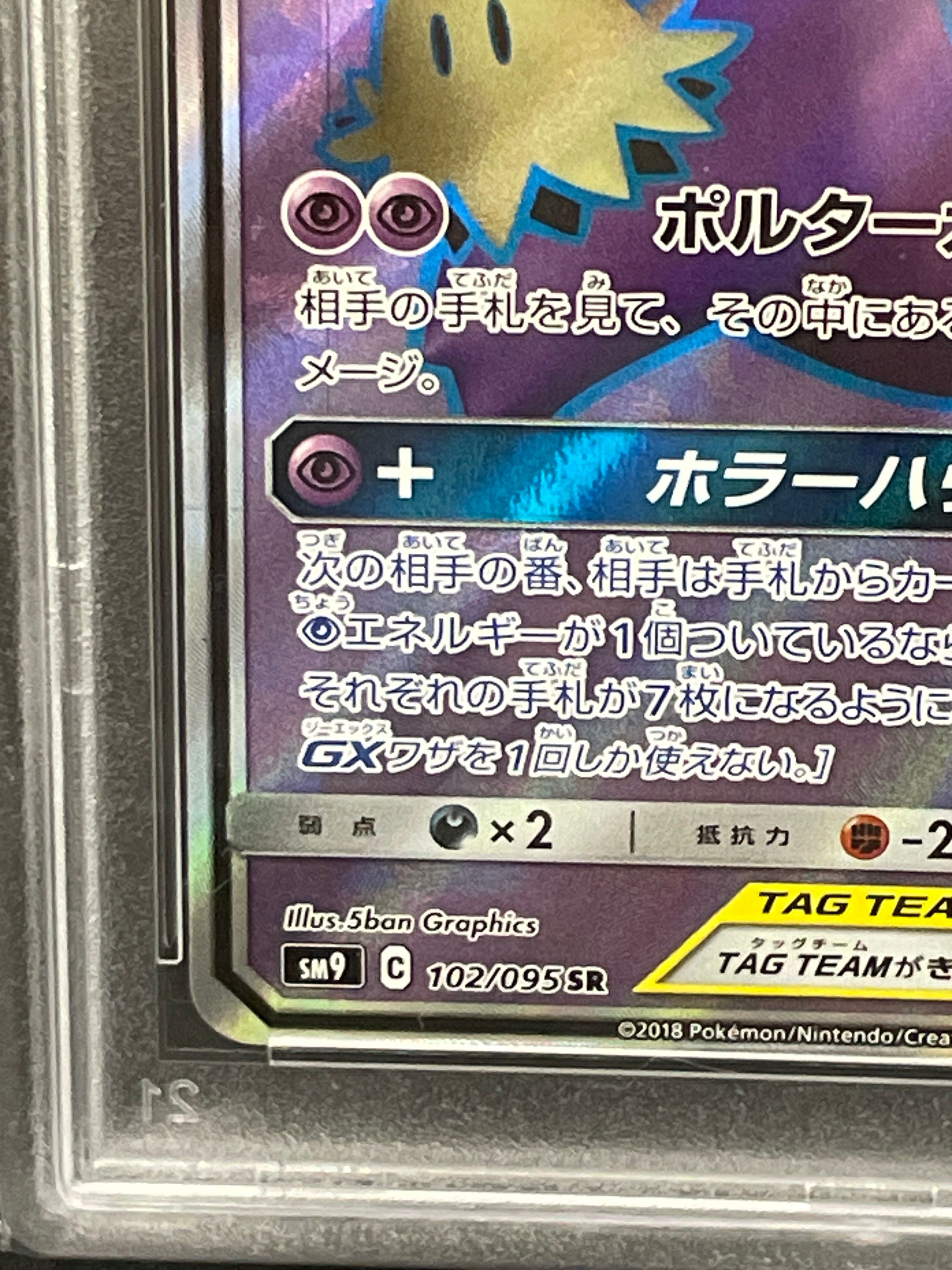 ゲンガー＆ミミッキュgx sr PSA10】ゲンガー&ミミッキュGX SA (SR) {103/095} [SM9]の通販