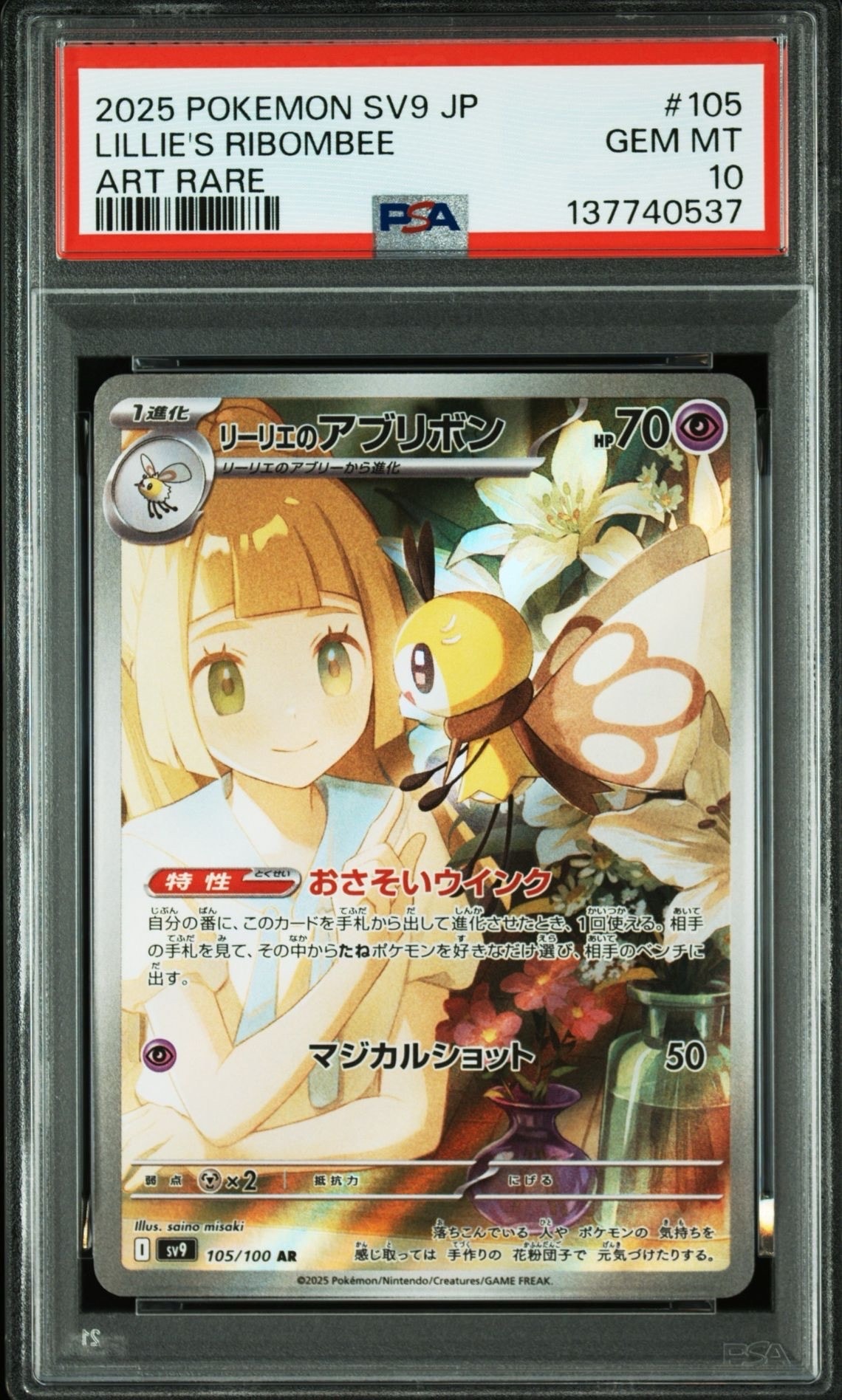 PSA10】リーリエのアブリボン AR [SV9 105/100](拡張パック「バトル