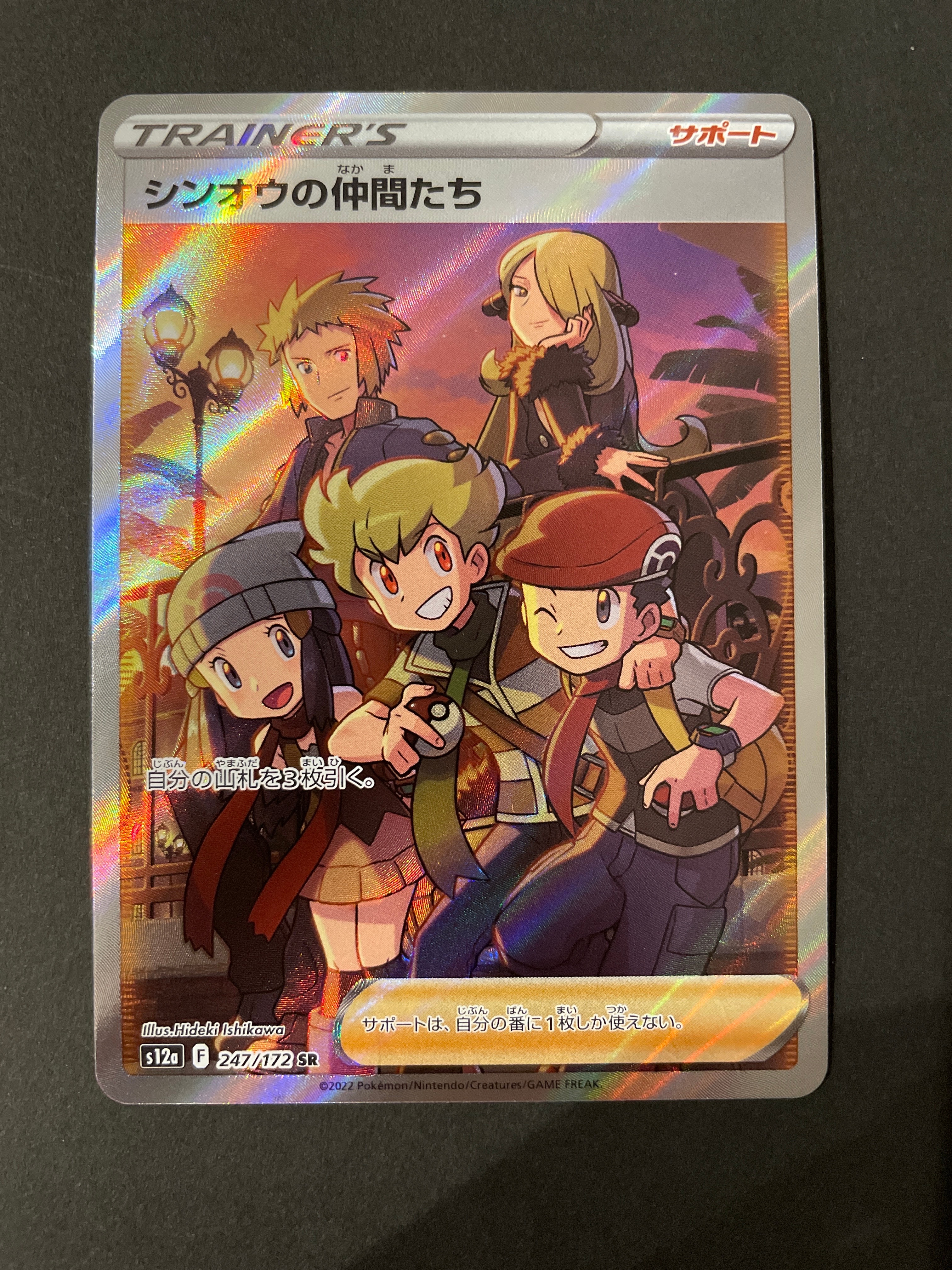 シンオウの仲間たち SR[s12a 247/172](ハイクラスパック「VSTARユニバース」)