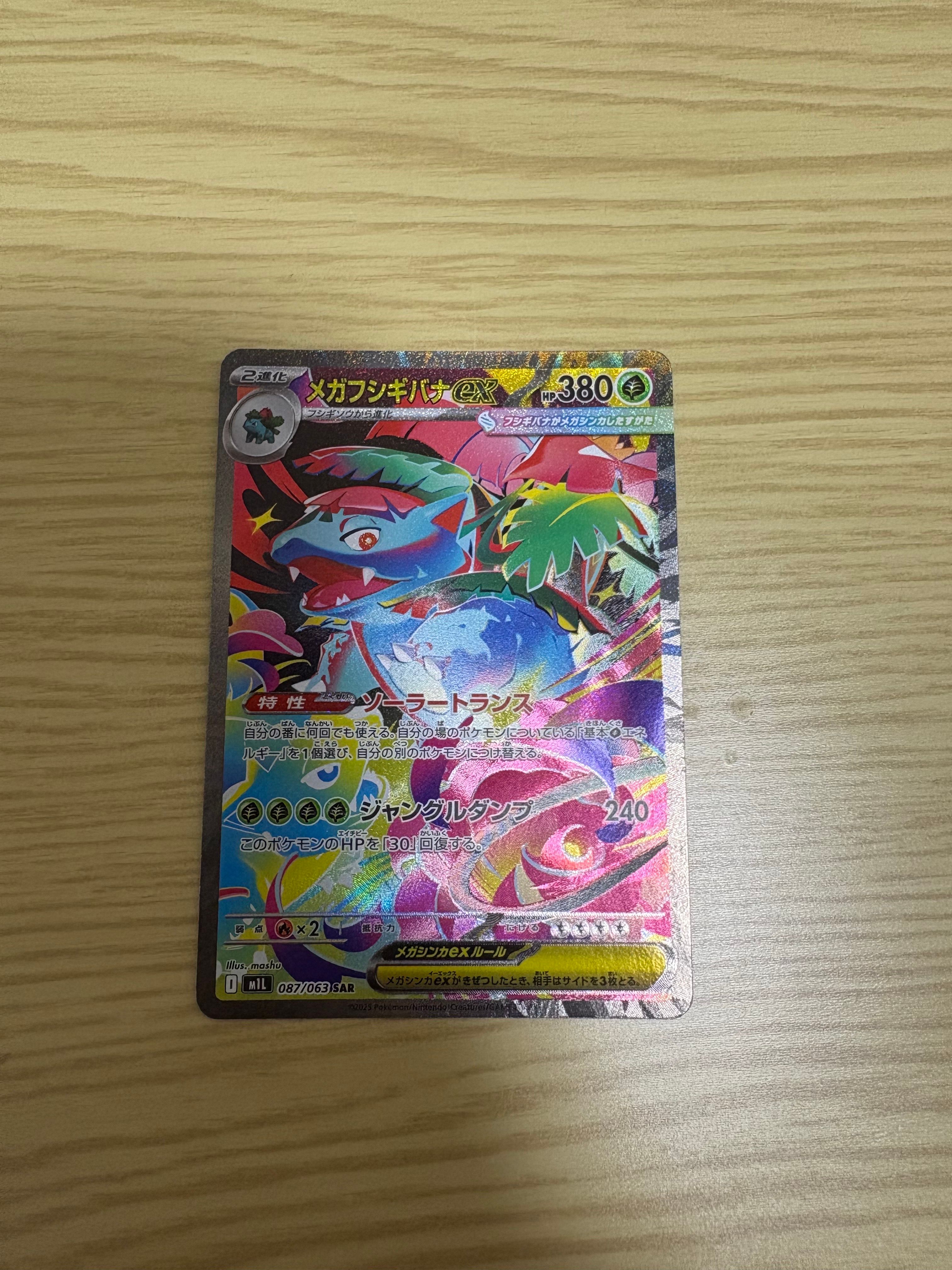 メガフシギバナex SAR [M1L 087/063](拡張パック「メガブレイブ」)