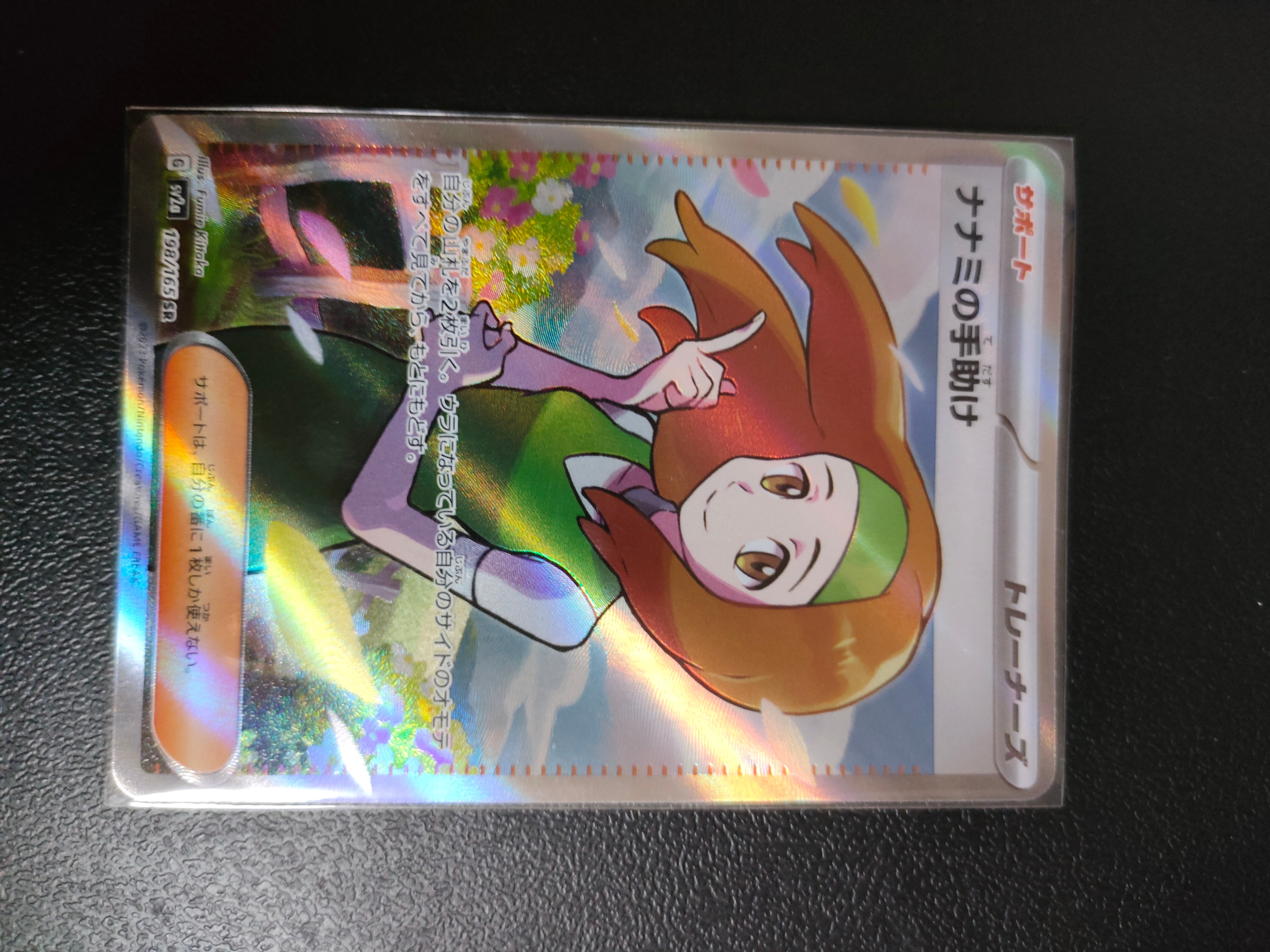 ナナミの手助け SR[SV2a 198/165](強化拡張パック「ポケモンカード151」)