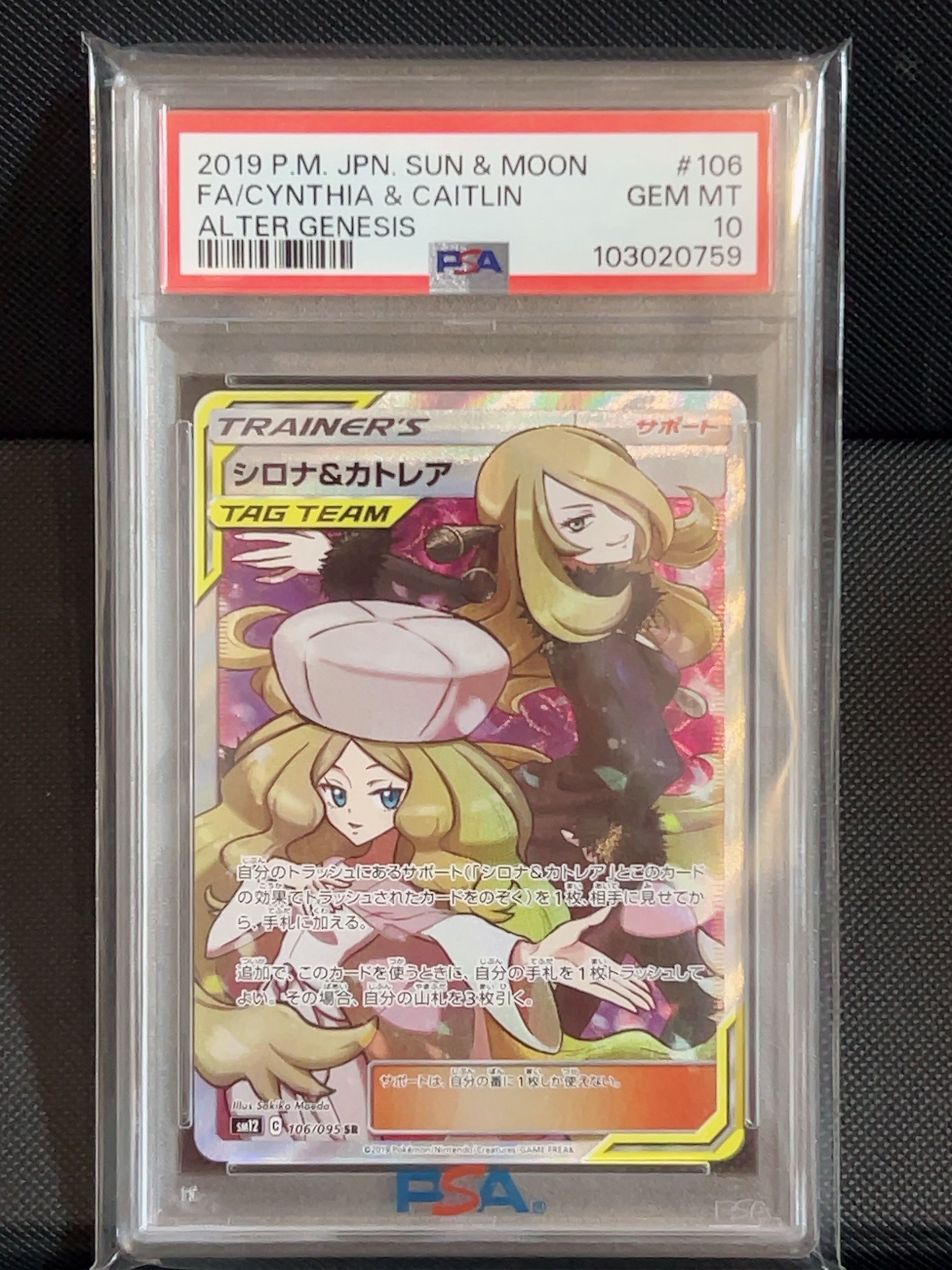 シロナ&カトレア SR[SM12 106/095](拡張パック「オルタージェネシス」)