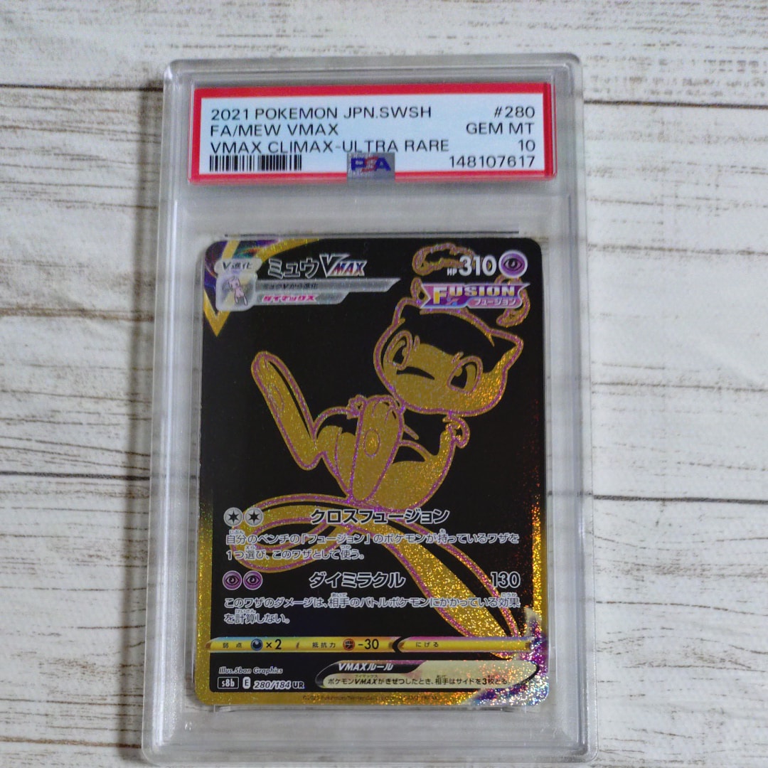 ミュウVMAX UR S8b VMAXクライマックス 【PSA10】 ミュウVMAX UR S8b VMAXクライマックス 280/184 psa10 - メルカリ