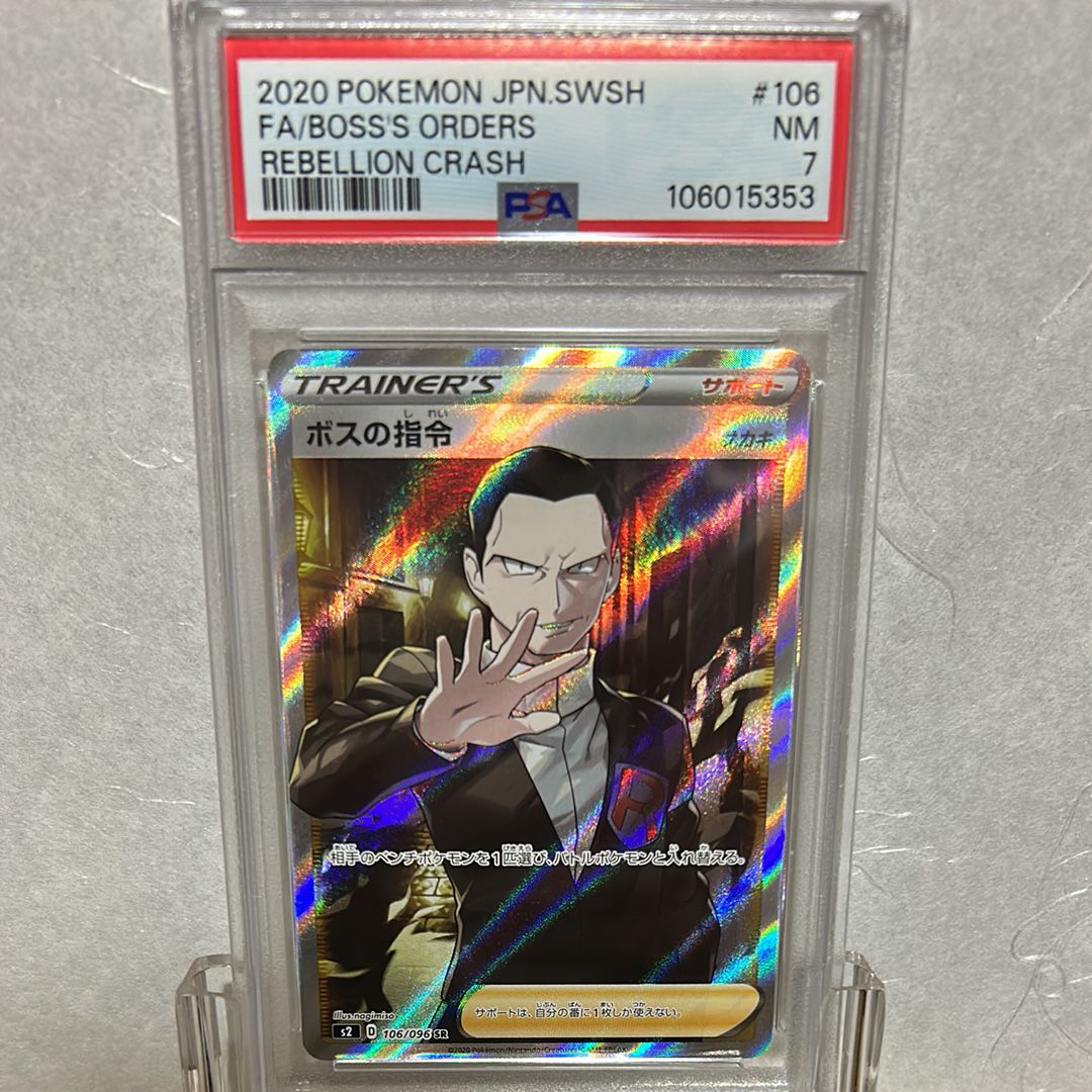 ボスの指令(サカキ)SR[S2 106/096](拡張パック「反逆クラッシュ」)