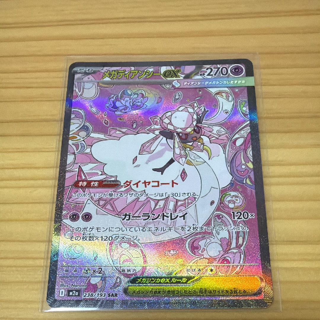 メガディアンシーex SAR [M2a 238/193](ハイクラスパック「MEGAドリームex」)