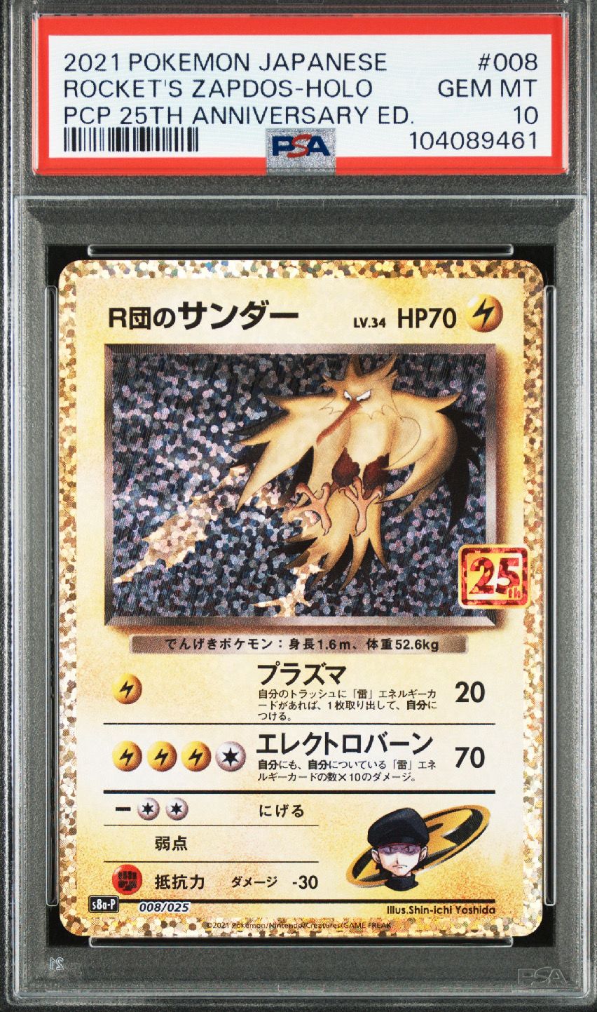 R団のサンダー(25th): プロモ[025 008](プロモカードパック 25th ANNIVERSARY edition「S8a-P」)