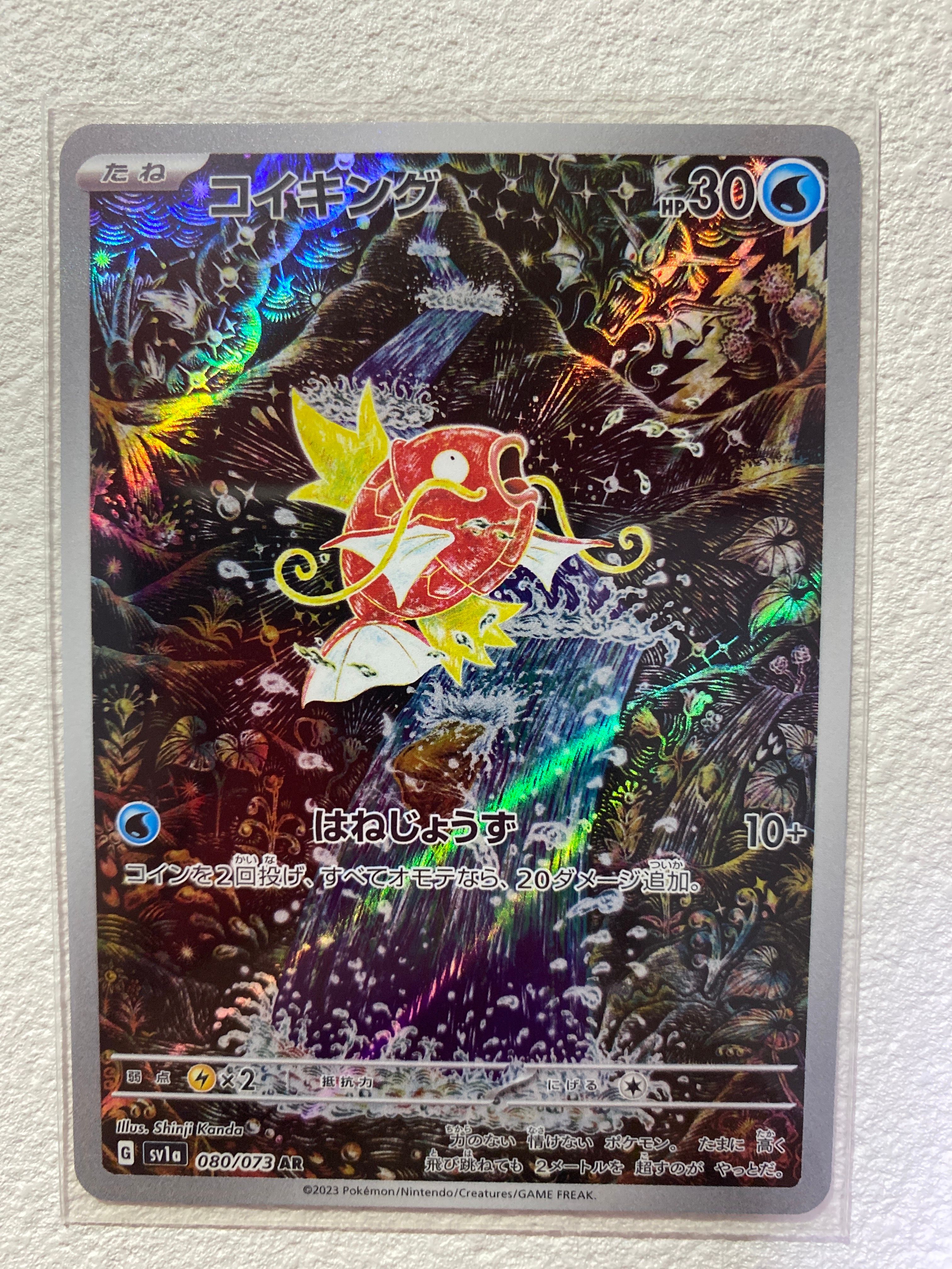 コイキング AR[SV1a 080/073](スカーレット&バイオレット 拡張パック「トリプレットビート」)