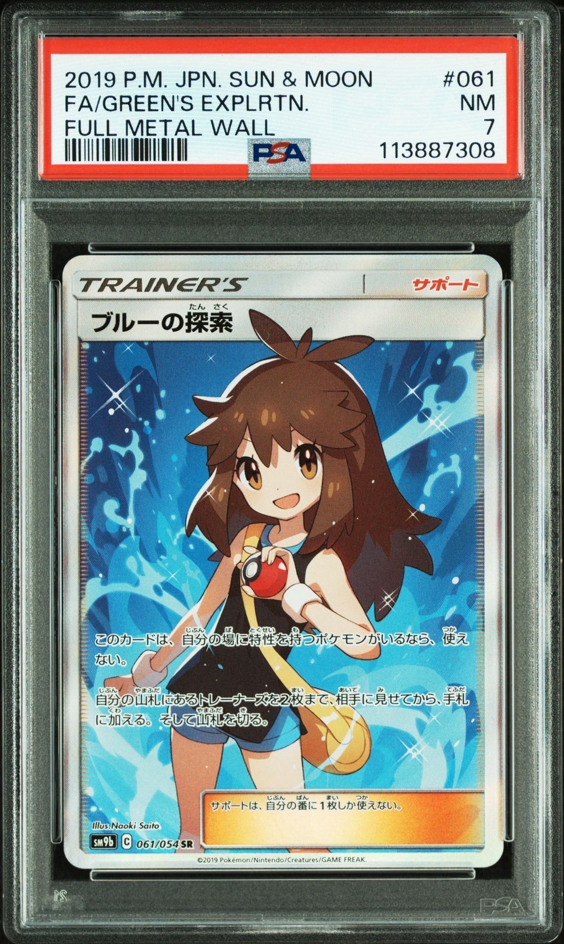 PSA8以下】ブルーの探索 SR[SM9b 061/054](強化拡張パック