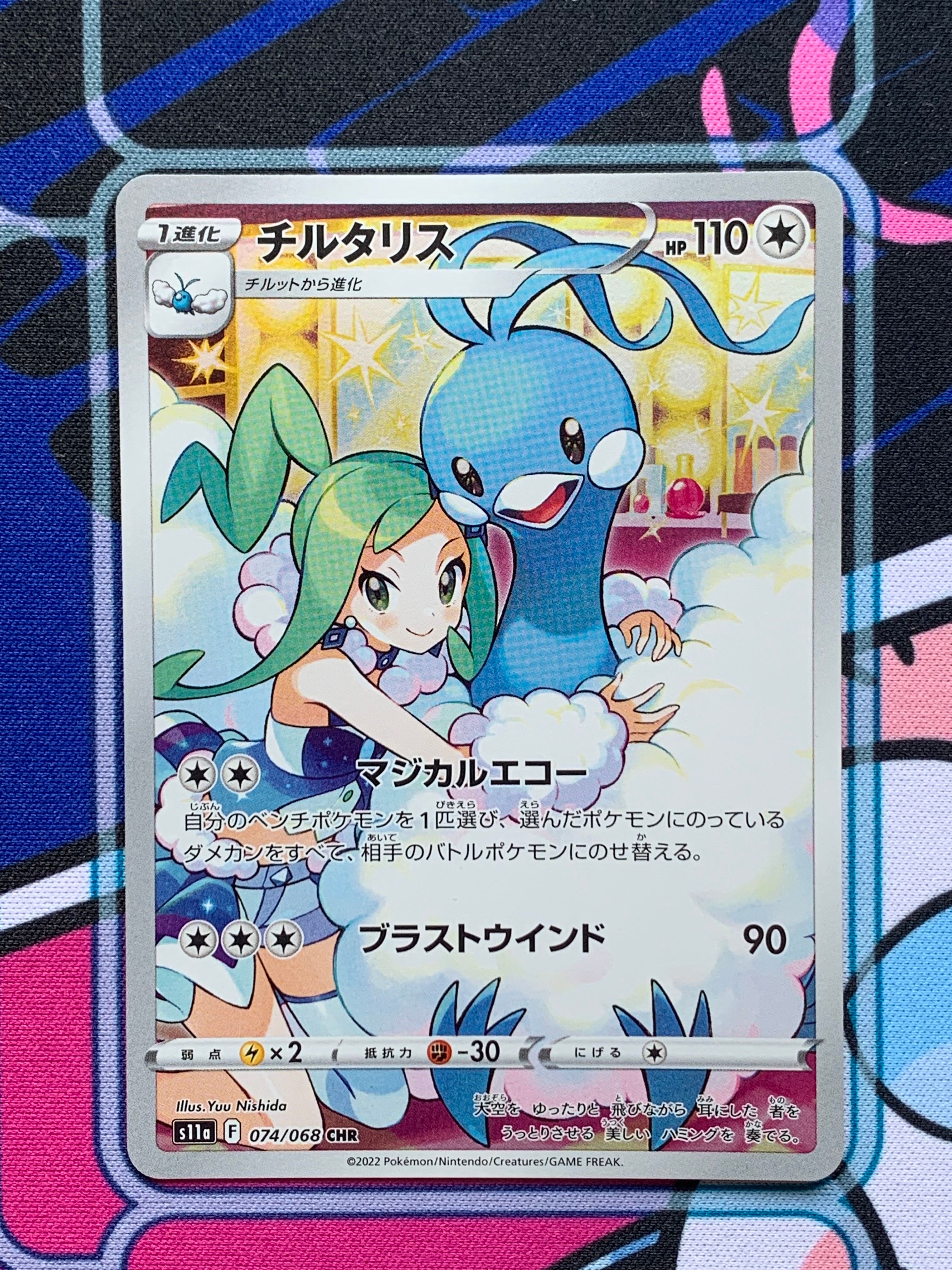 チルタリス CHR [s11a 074/068](強化拡張パック『白熱のアルカナ』)