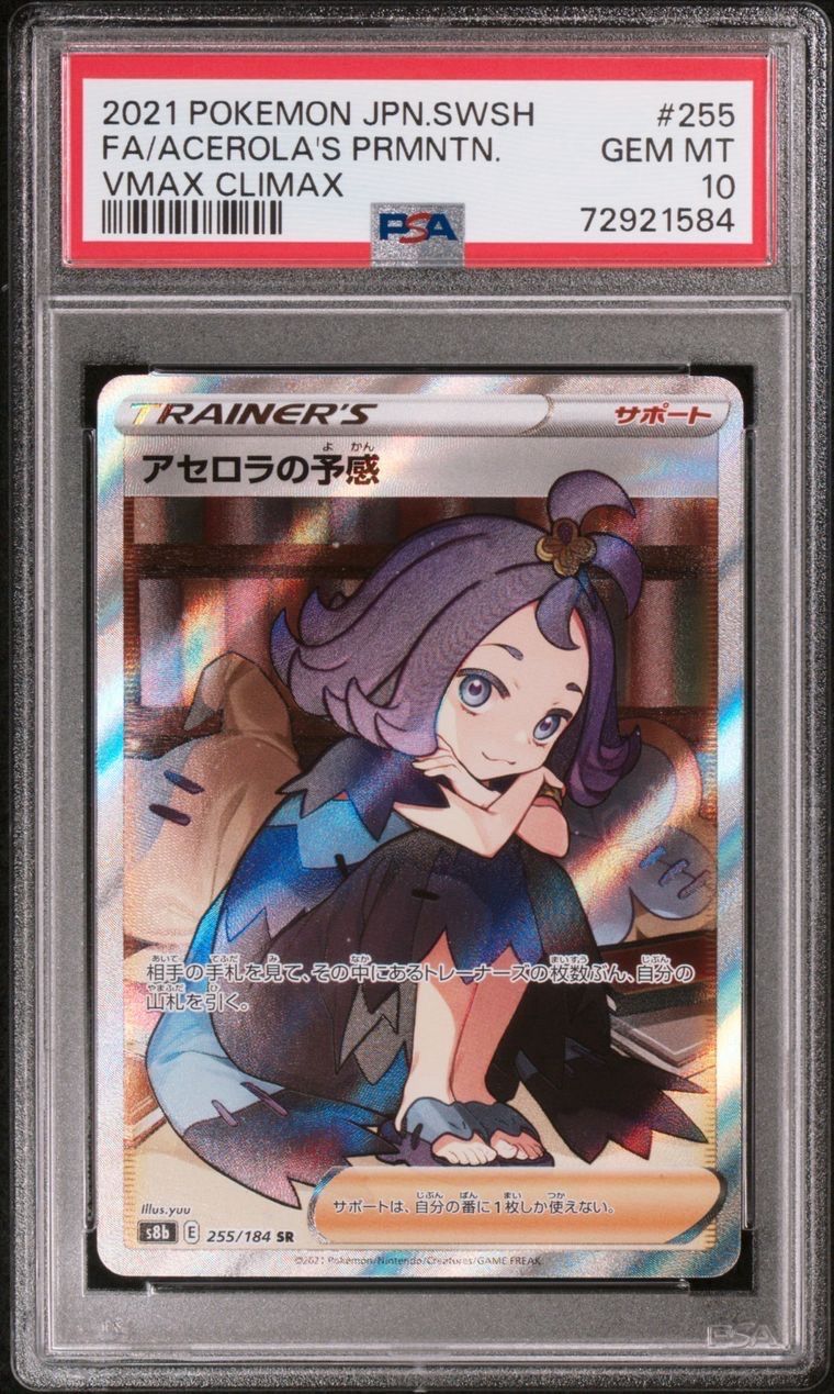 アセロラの予感 SR[S8b 255/184](ハイクラスパック「VMAXクライマックス」)