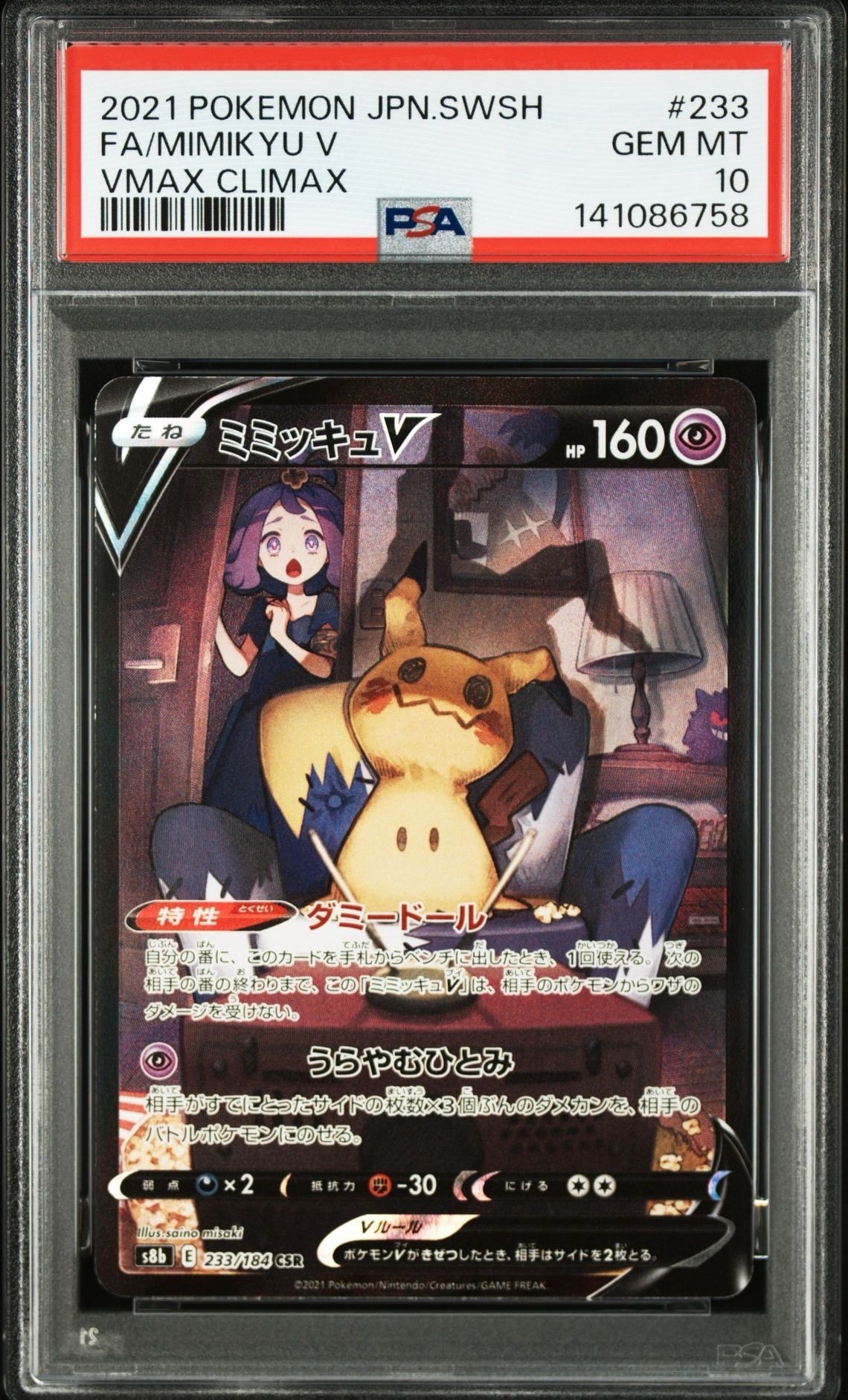 ミミッキュV (アセロラ) CSR[s8b 233/184](ハイクラスパック「VMAXクライマックス」)