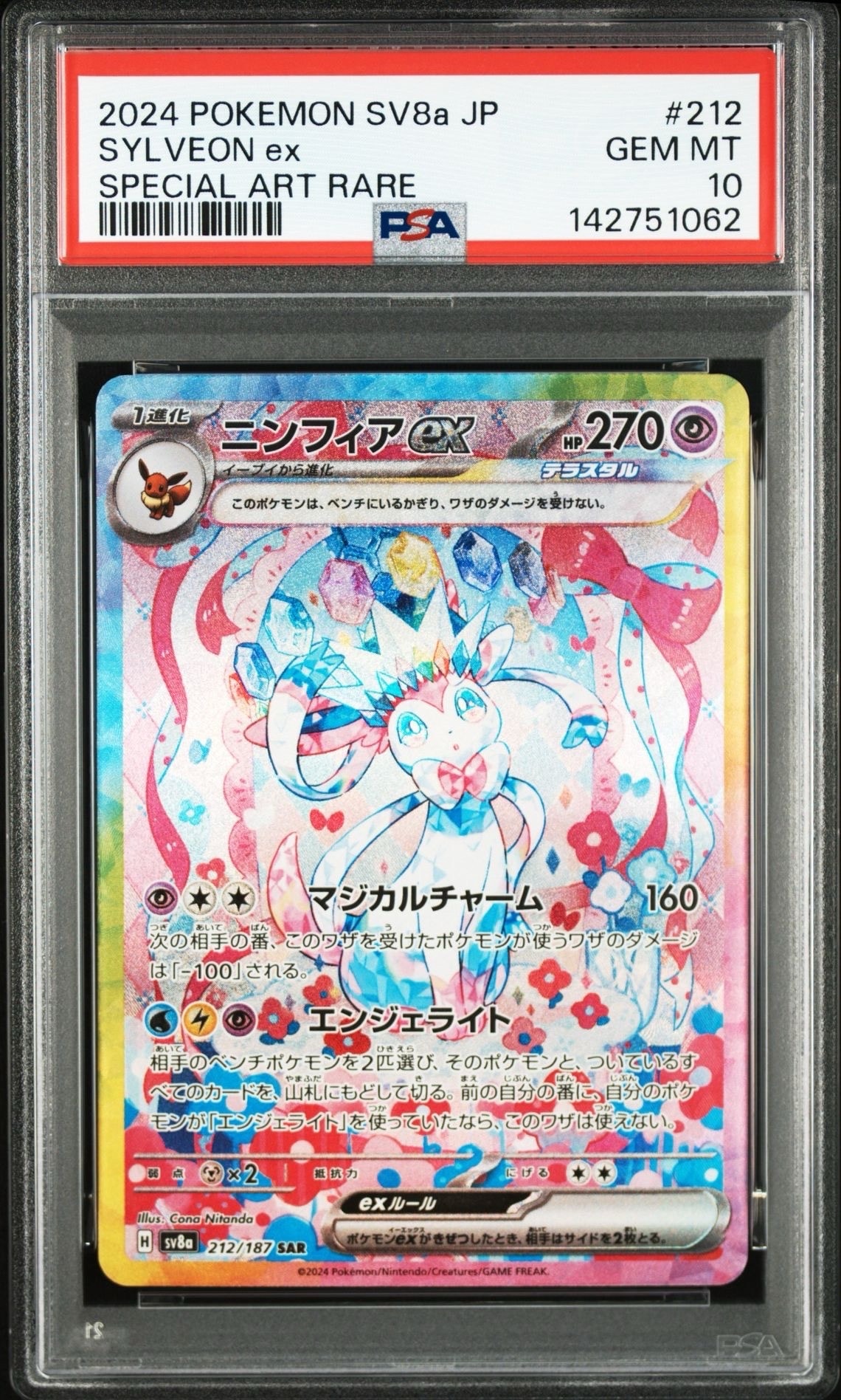 ニンフィアex SAR [SV8a 212/187](ハイクラスパック「テラスタルフェスex」)
